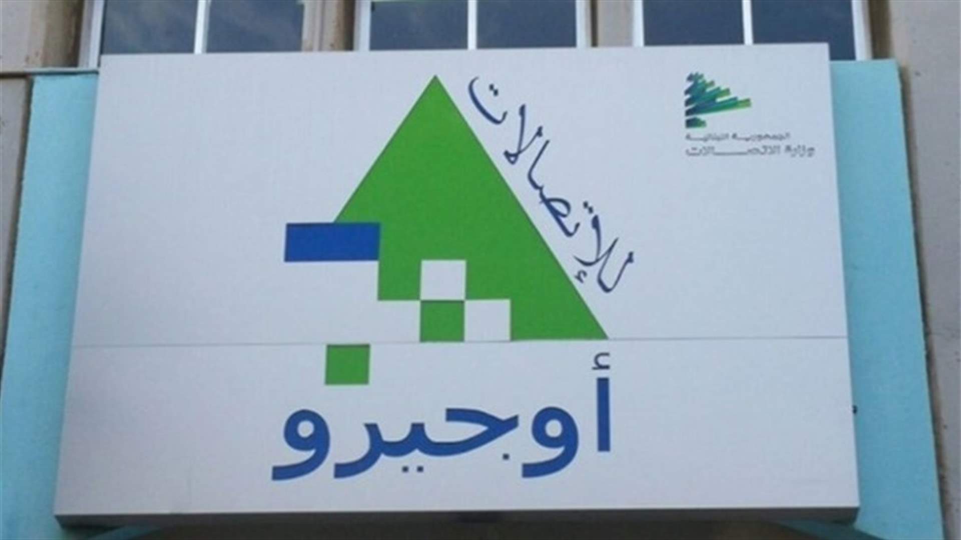 الاخبار: الحكومة تسلّم مفاتيح وزارة الاتصالات لأوجيرو