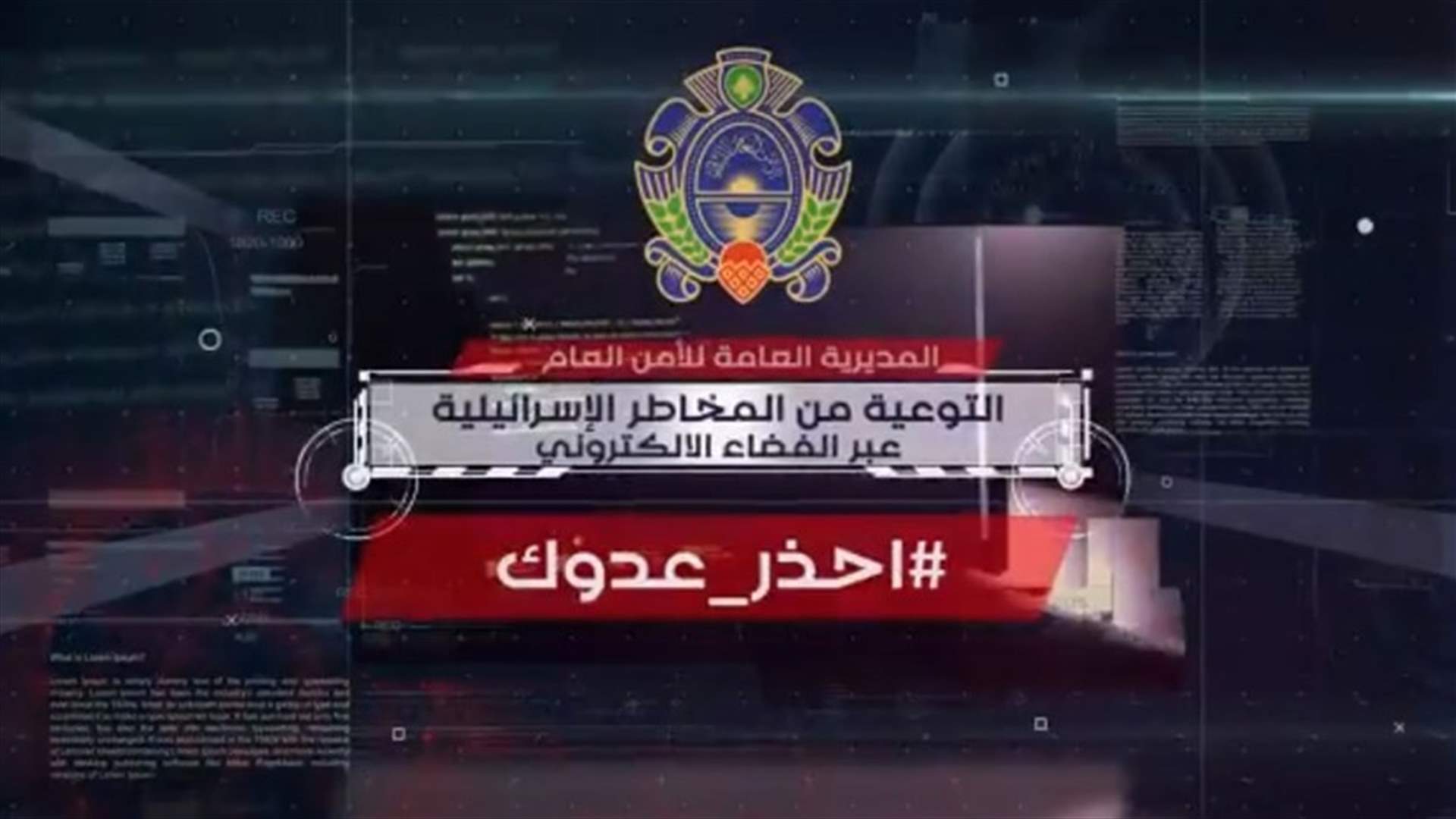 بالفيديو - الأمن العام للمواطن: "إحذر عدوّك"