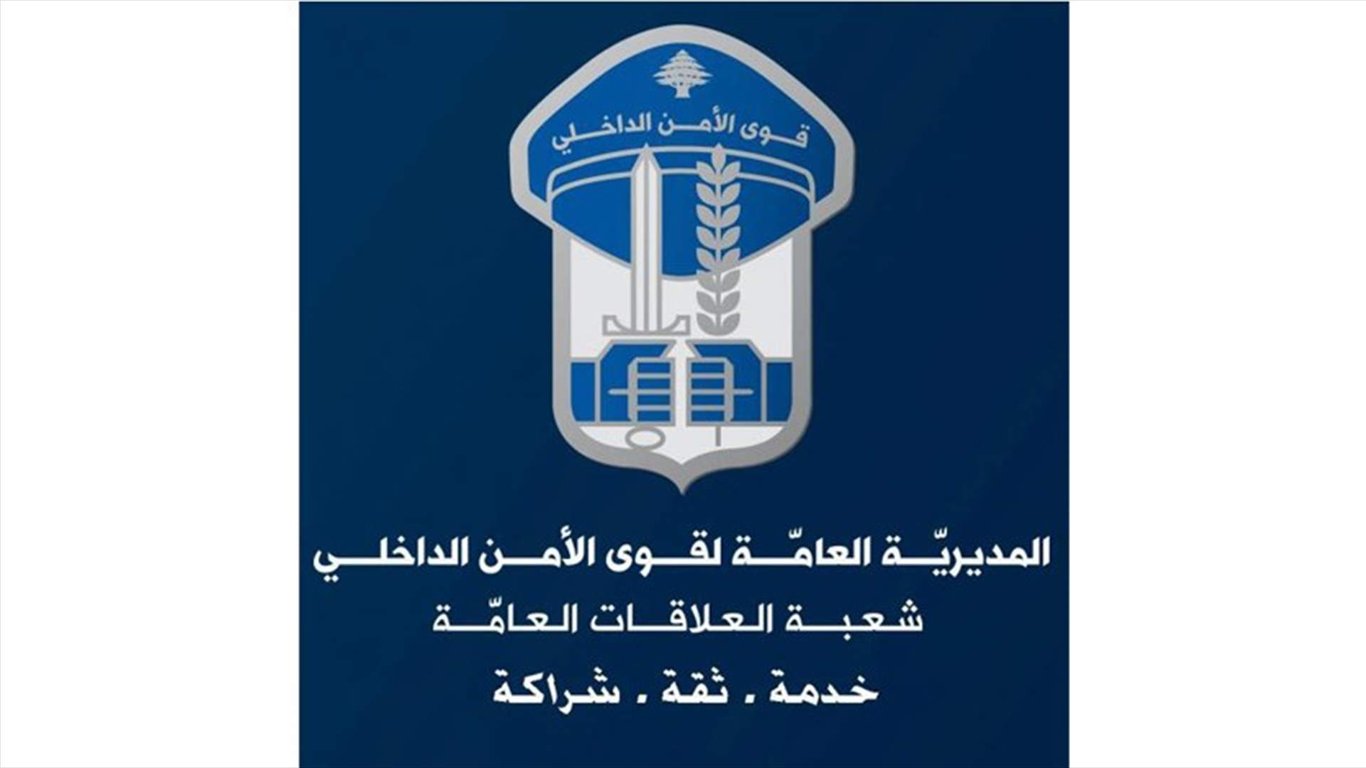 تدابير سير - نصف ماراتون قوى الامن