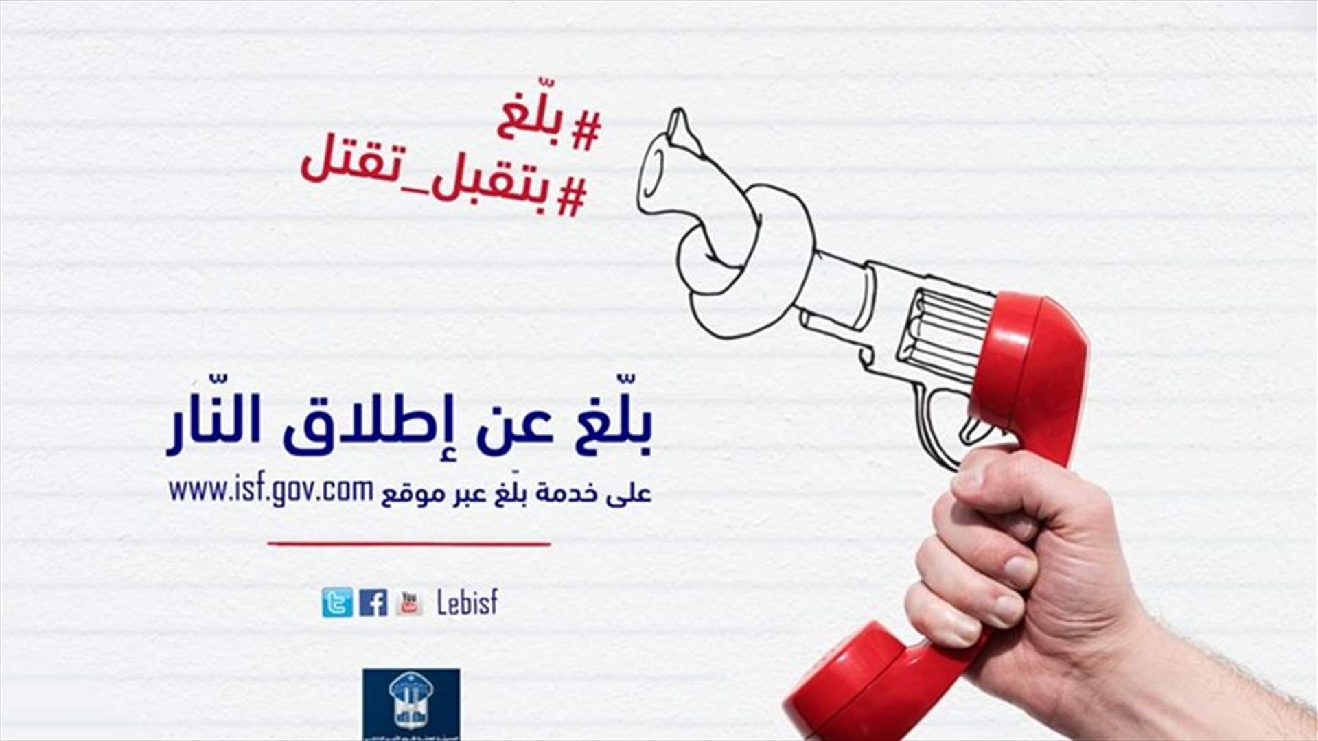 قوى الامن: بلّغ عن اطلاق النار...