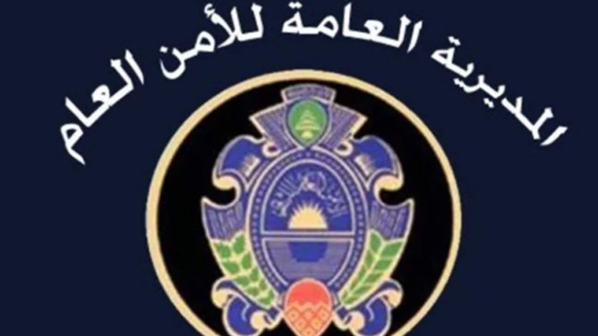 الأمن العام: عودة طوعية لنازحين سوريين عبر المصنع غدا
