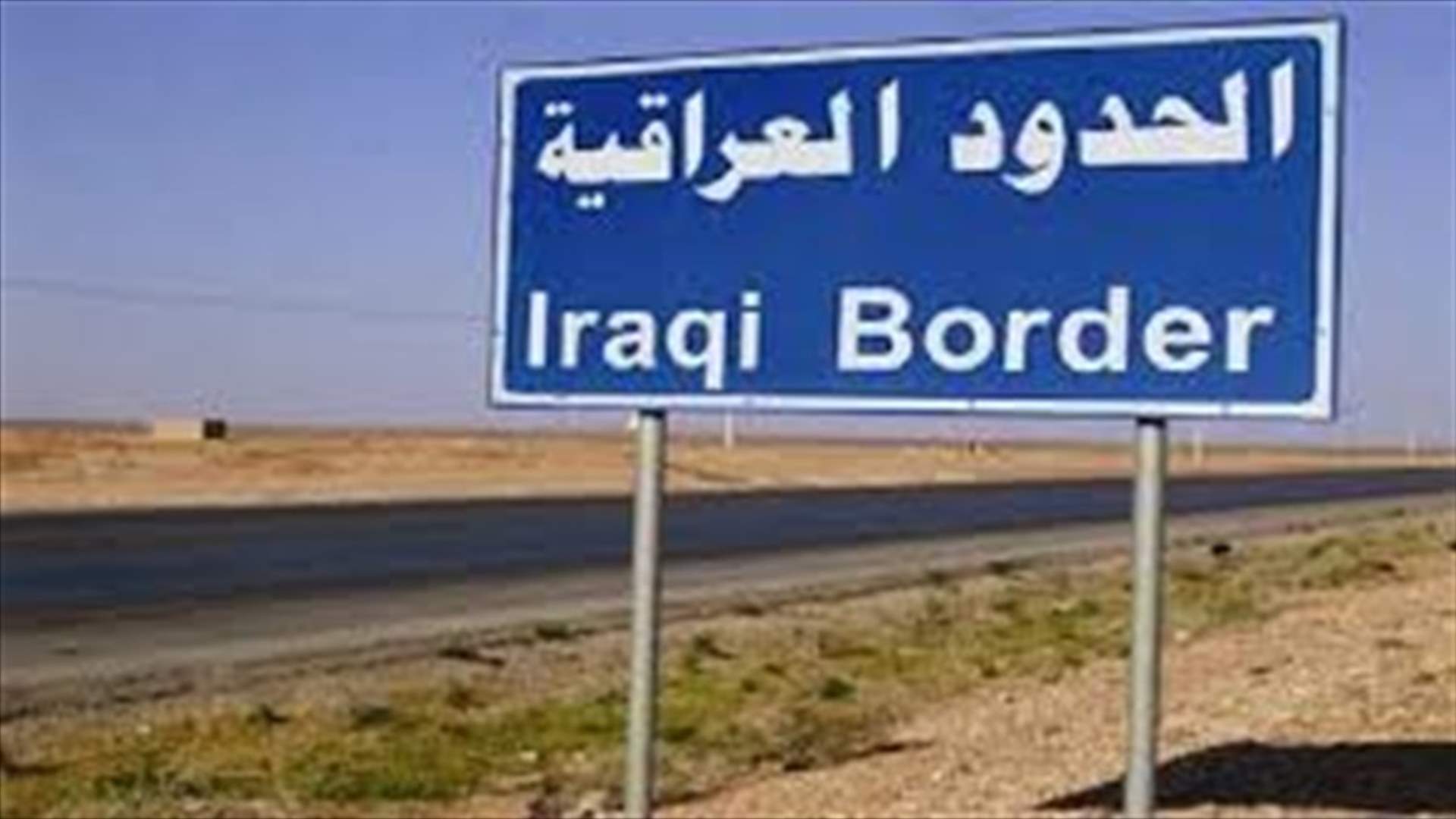 العراق يشرع باقامة سياج حدودي مع سوريا