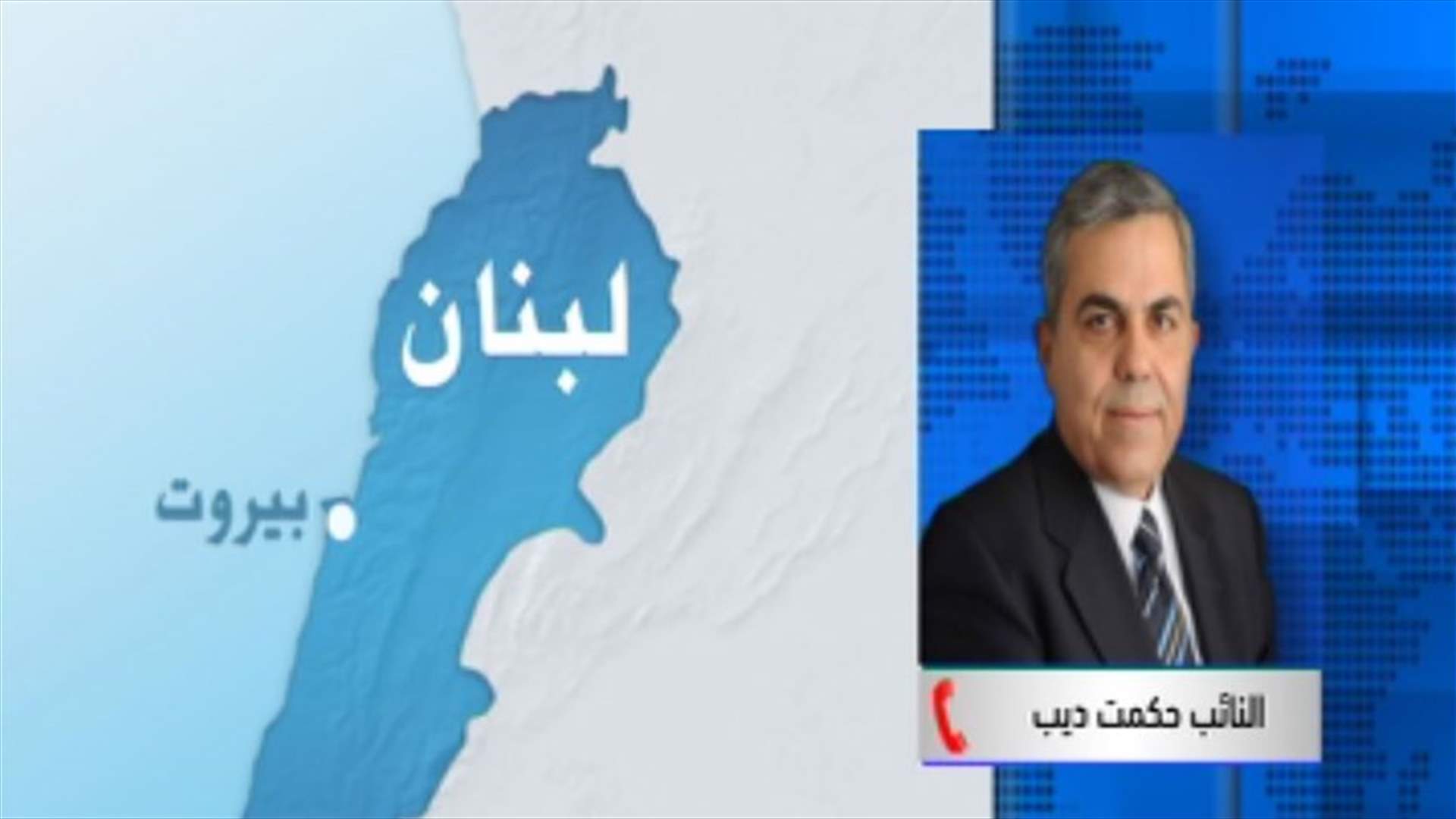ديب للـLBCI : الانتخابات أفرزت واقعا لا يمكن تجاوزه