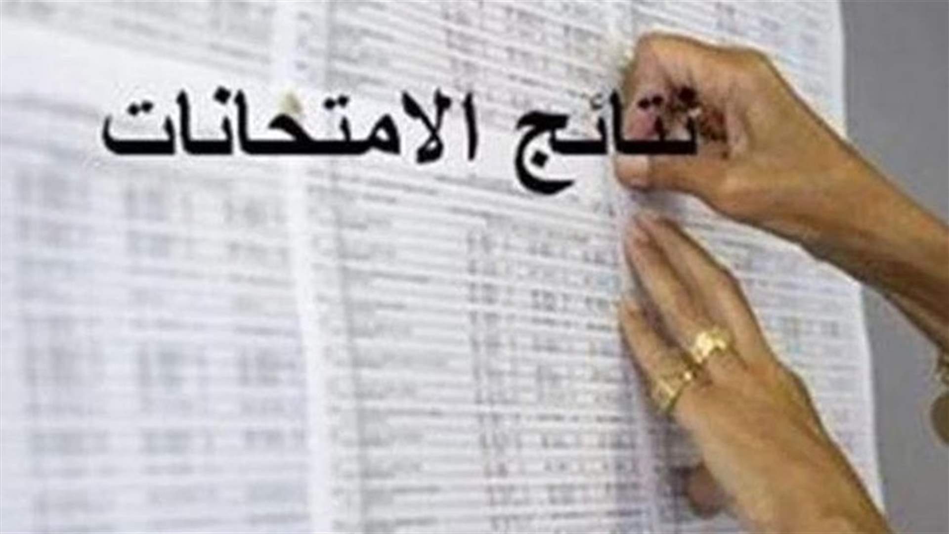 Results of Baccalaureate official exams released