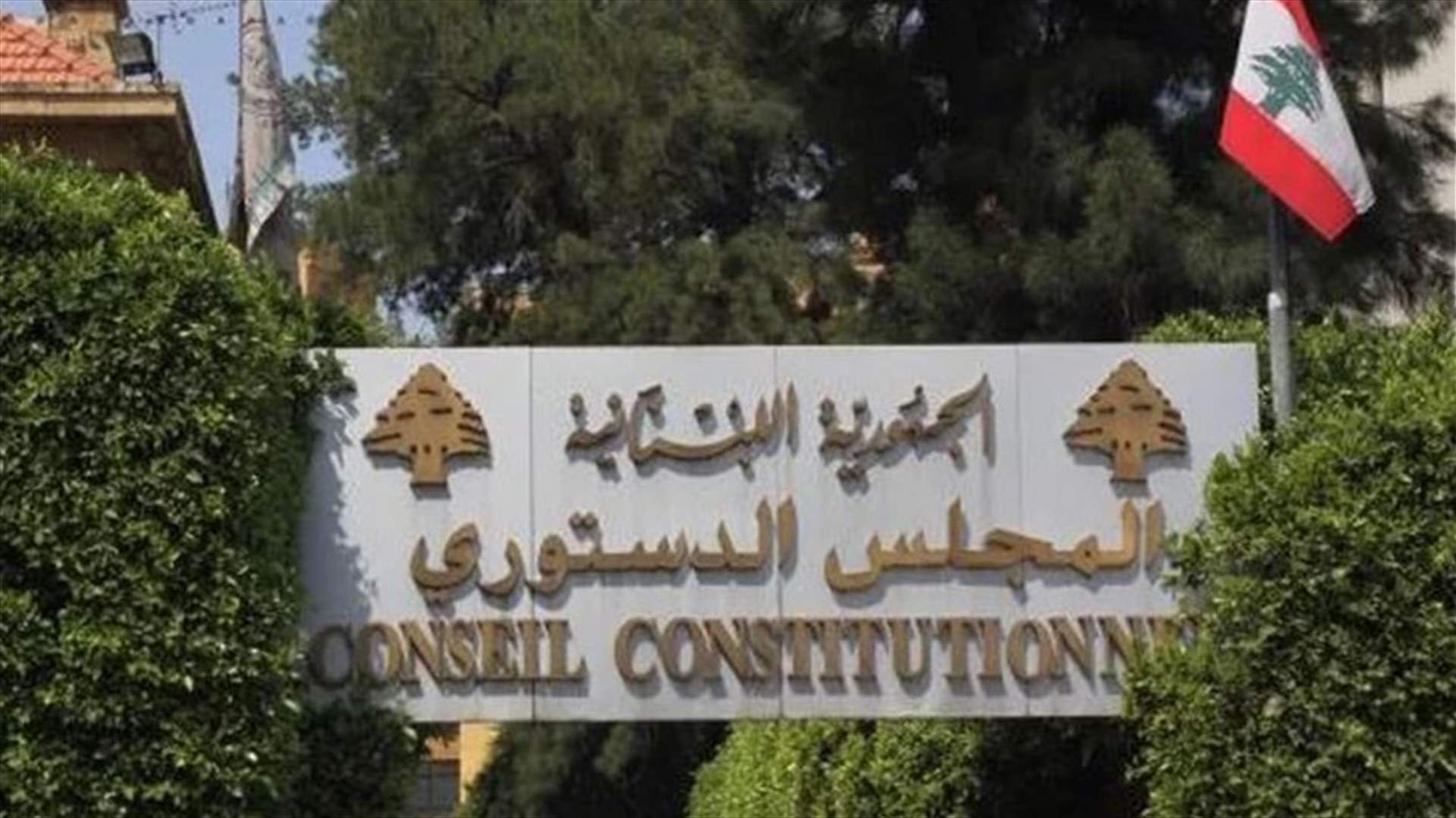 رئيس المجلس الدستوري تفقد المستندات العائدة للانتخابات النيابية