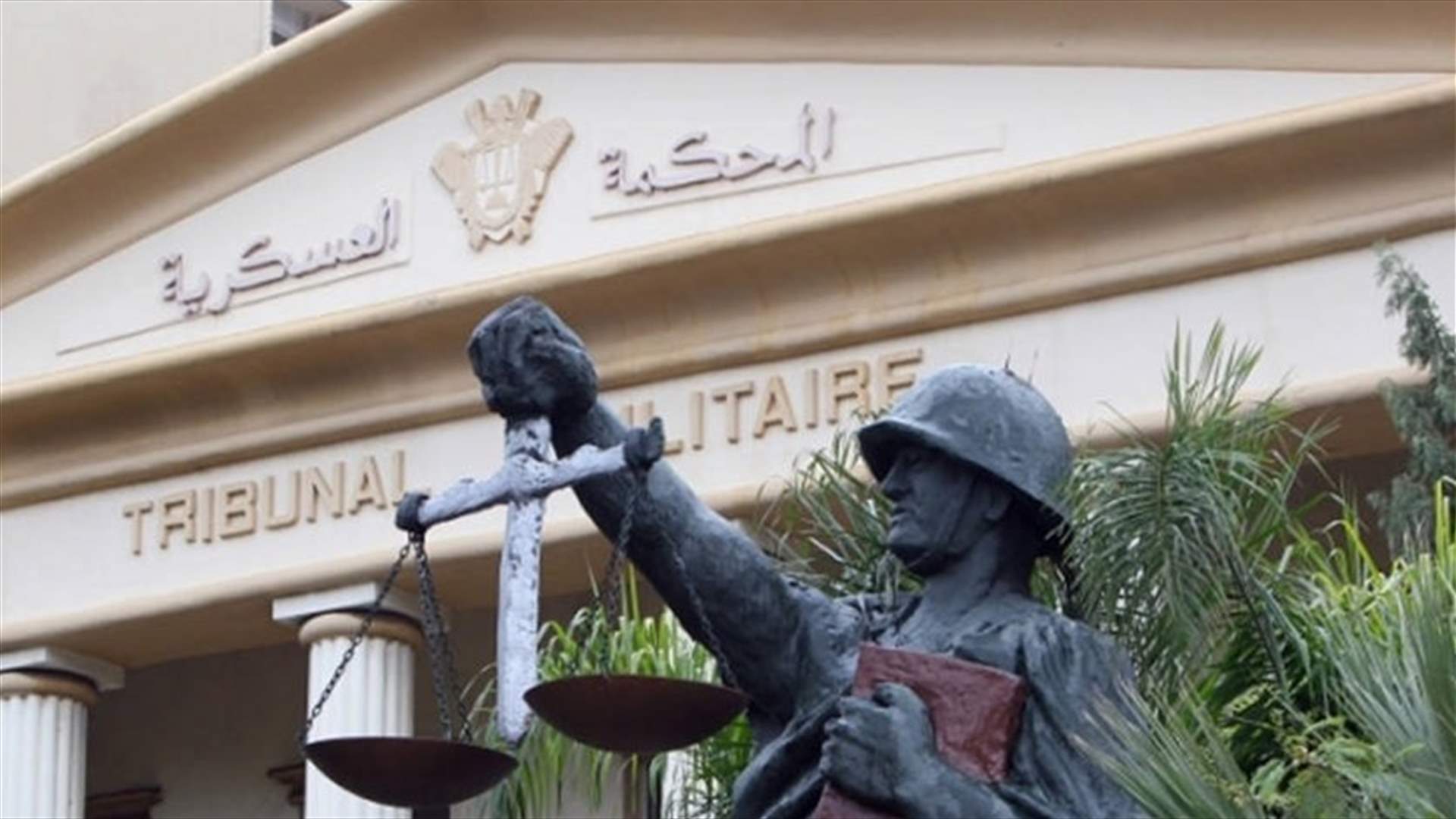 المحكمة العسكرية غرّمت عسكريين بتهمة قبول رشاوى لتطويع مدنيين في الجيش