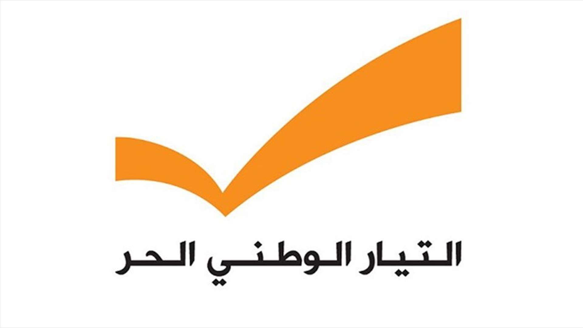 الجمهورية - التيار يرد على كشف القوات بنود "اتفاق معراب" السرية... ويعدد خروق القوات للإتفاق