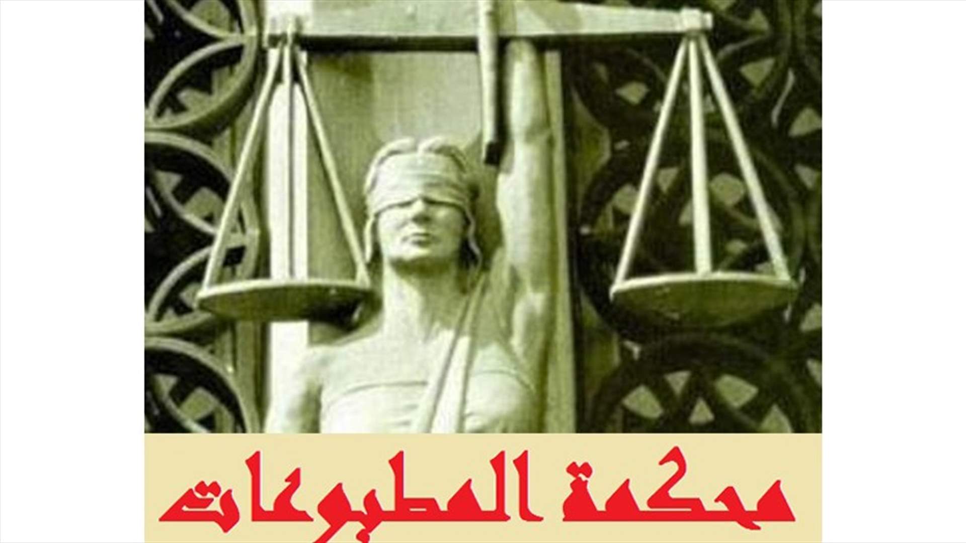 هذه هي أحكام "المطبوعات" بحق "الأخبار" و"السفير" والـ"أم.تي.في" وصحافيين
