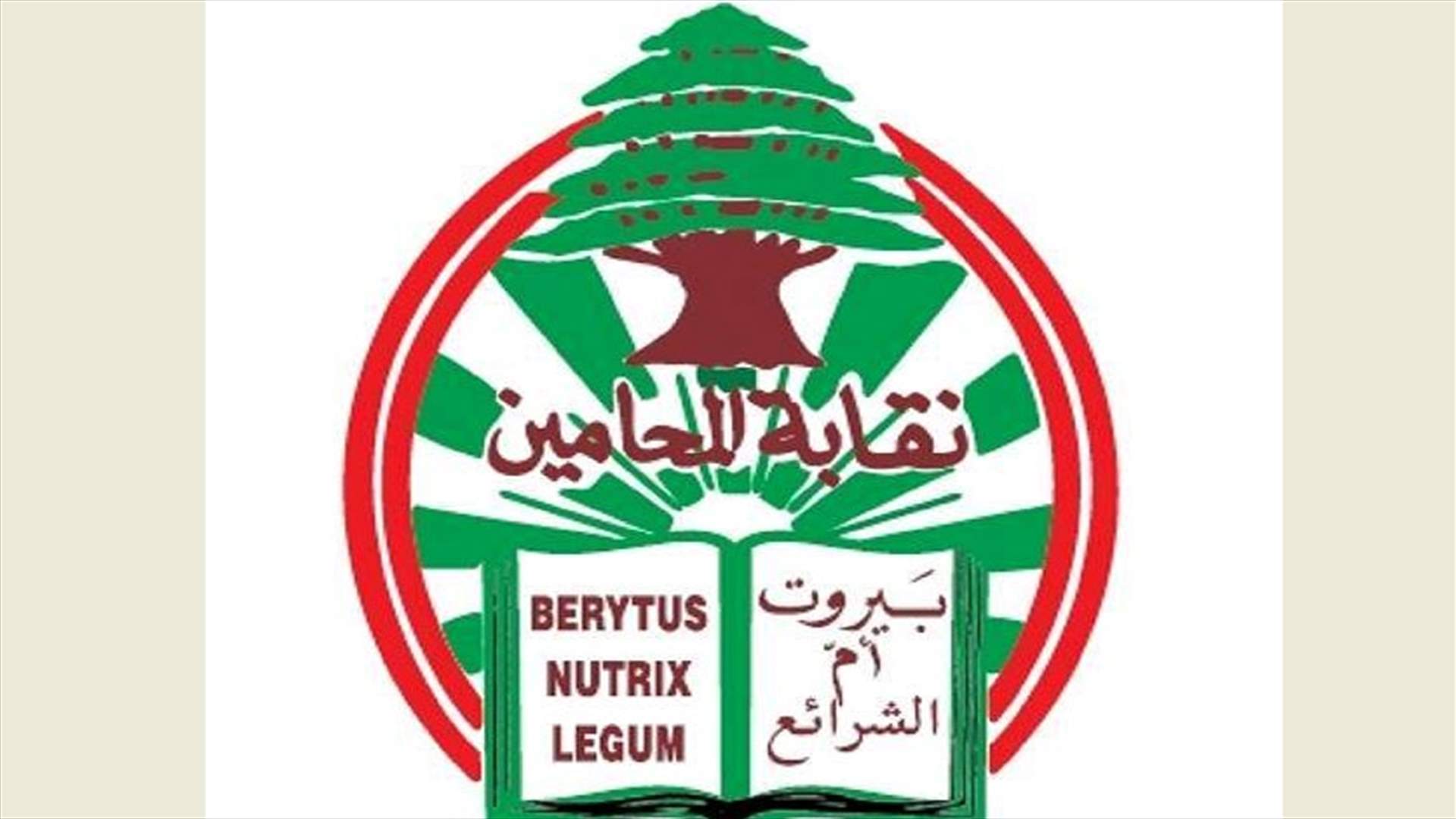 نقابة المحامين: للتوقف ساعة عن العمل ظهر الاثنين احتجاجا للاعتداء على المحامين