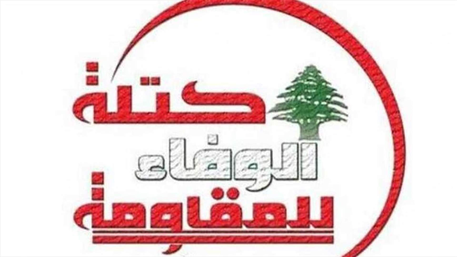 الوفاء للمقاومة : اعتماد نتائج الانتخابات النيابية معياراً لحجم التمثيل بالحكومة يخفف الكثير من العقد