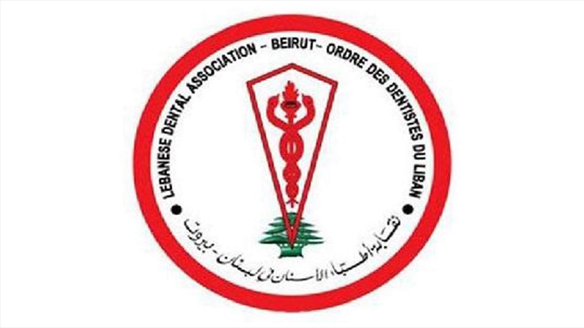 بيان صادر عن نقابة الاطباء في بيروت "ردا على حملة التشويش"