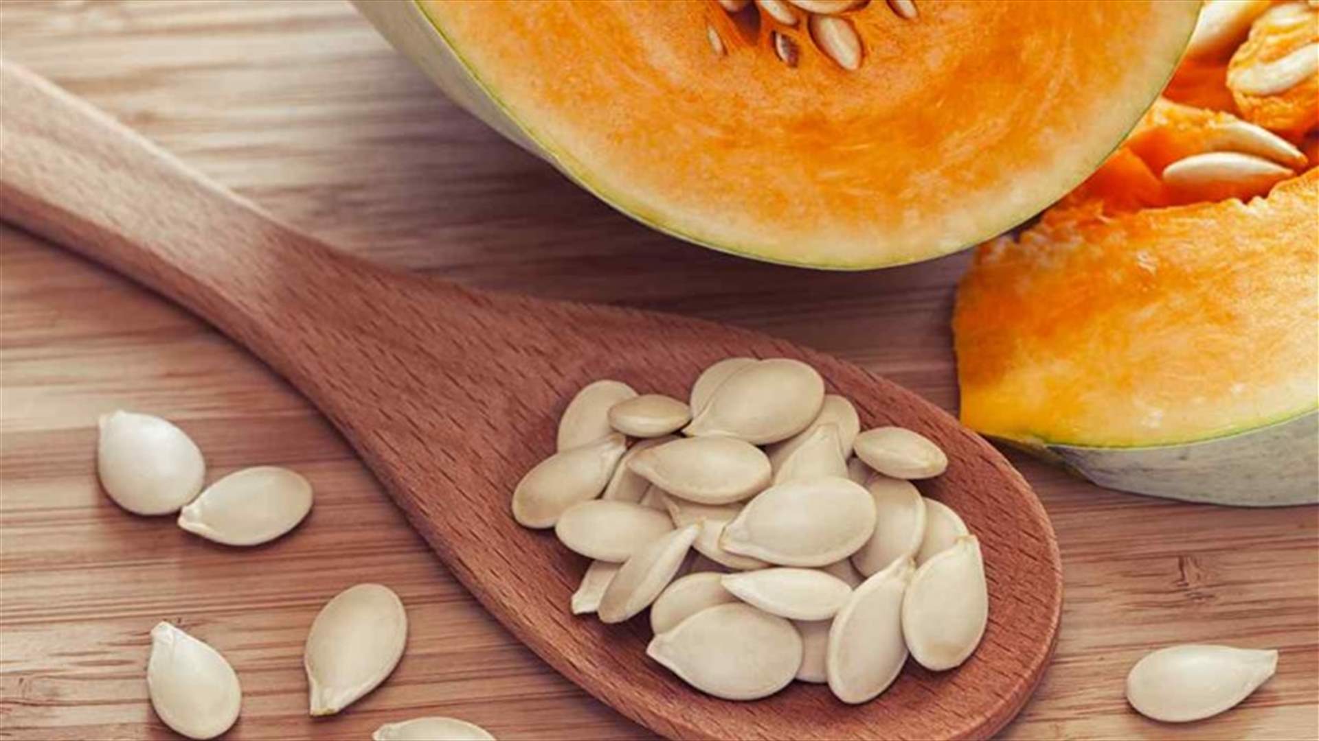 أسباب ستجعلكم تتناولون بذور القرع يومياً