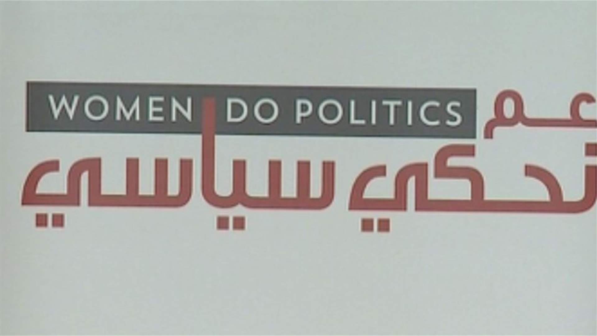 "كم وزيرة رح تعينو بالحكومة الجديدة؟"
