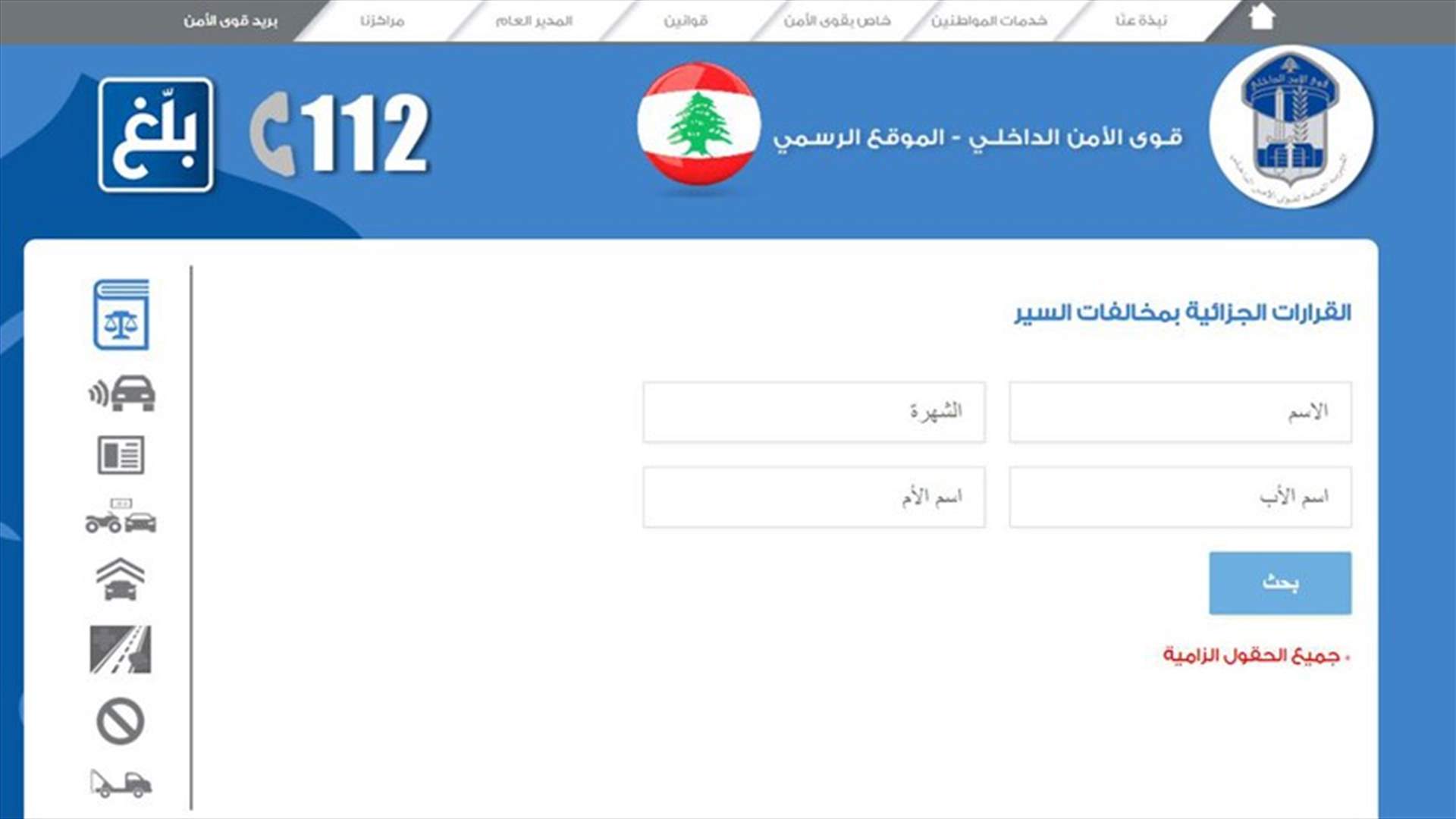 استحداث موقع الكتروني للاطلاع على القرارات الجزائية بمخالفات السير