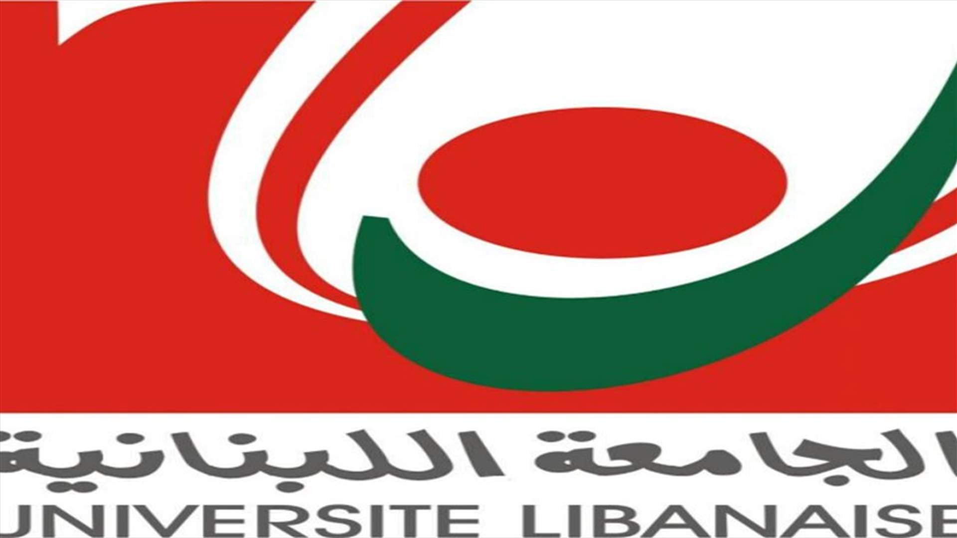 هذا ما اوضحته جمعية أصدقاء الجامعة اللبنانية والاساتذة الديمقراطيون المستقلون في الجامعة وفعاليات أكاديمية ونقابيَة