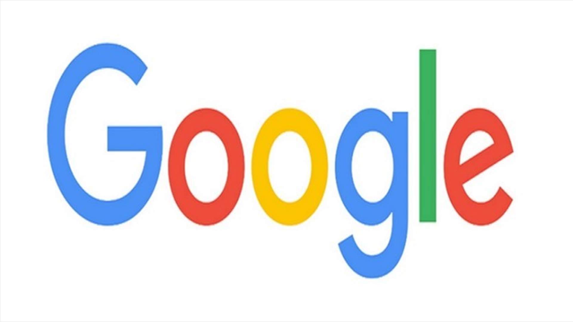 غرامة قياسية على غوغل قدرها 4,3 مليار يورو...