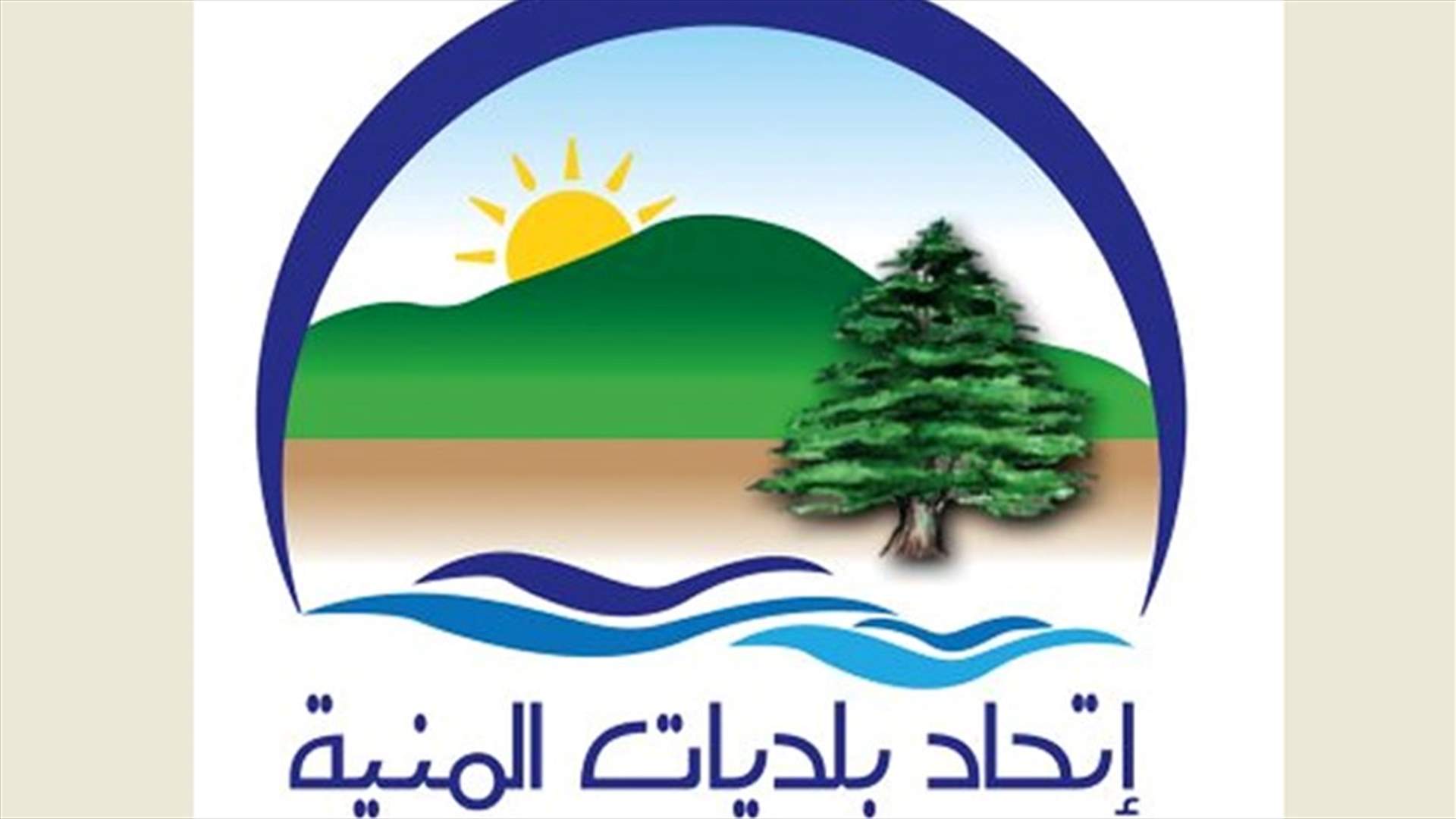 اتحاد بلديات المنية: شواطئ المنية صالحة للسباحة