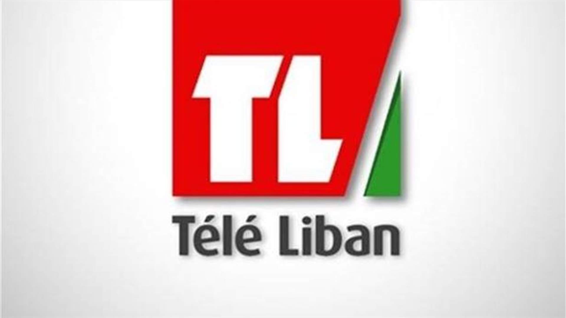 عودة قضية المقدسي-دياب في ملف تلفزيون لبنان الى الواجهة