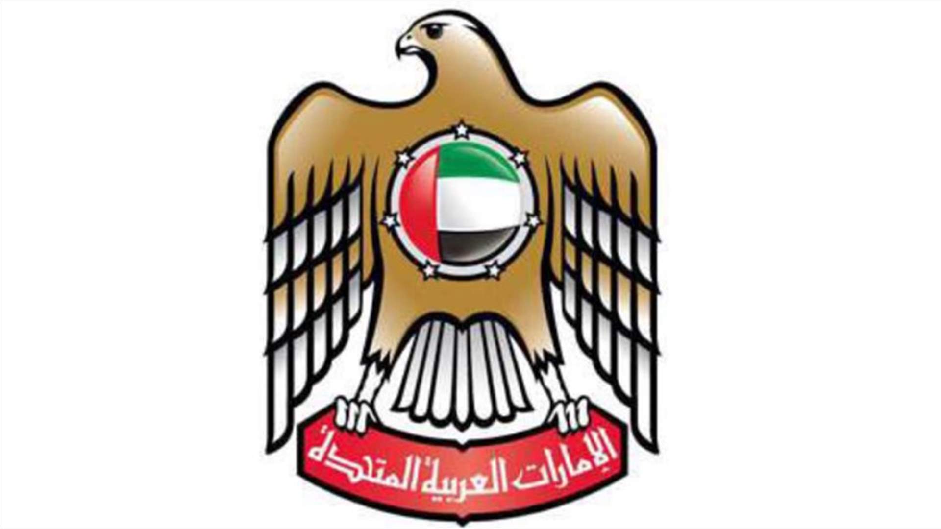 سفارة الامارات: ما سمي بإمارات ليكس عار عن الصحة