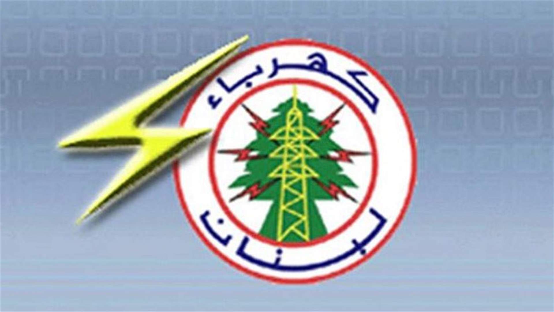 كهرباء لبنان: عزل محطة صور الرئيسية لأشغال صيانة وتأهيل