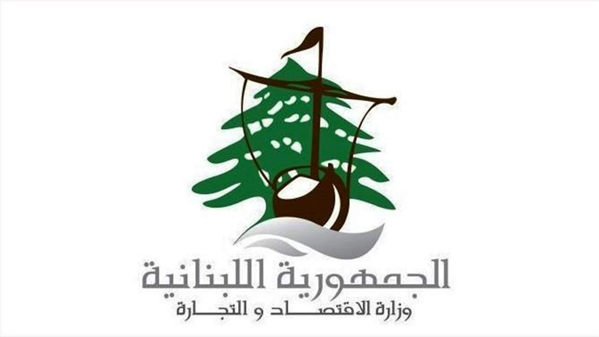 وزارة الاقتصاد: سنتشدد في تركيب العدادات لدى جميع المشتركين