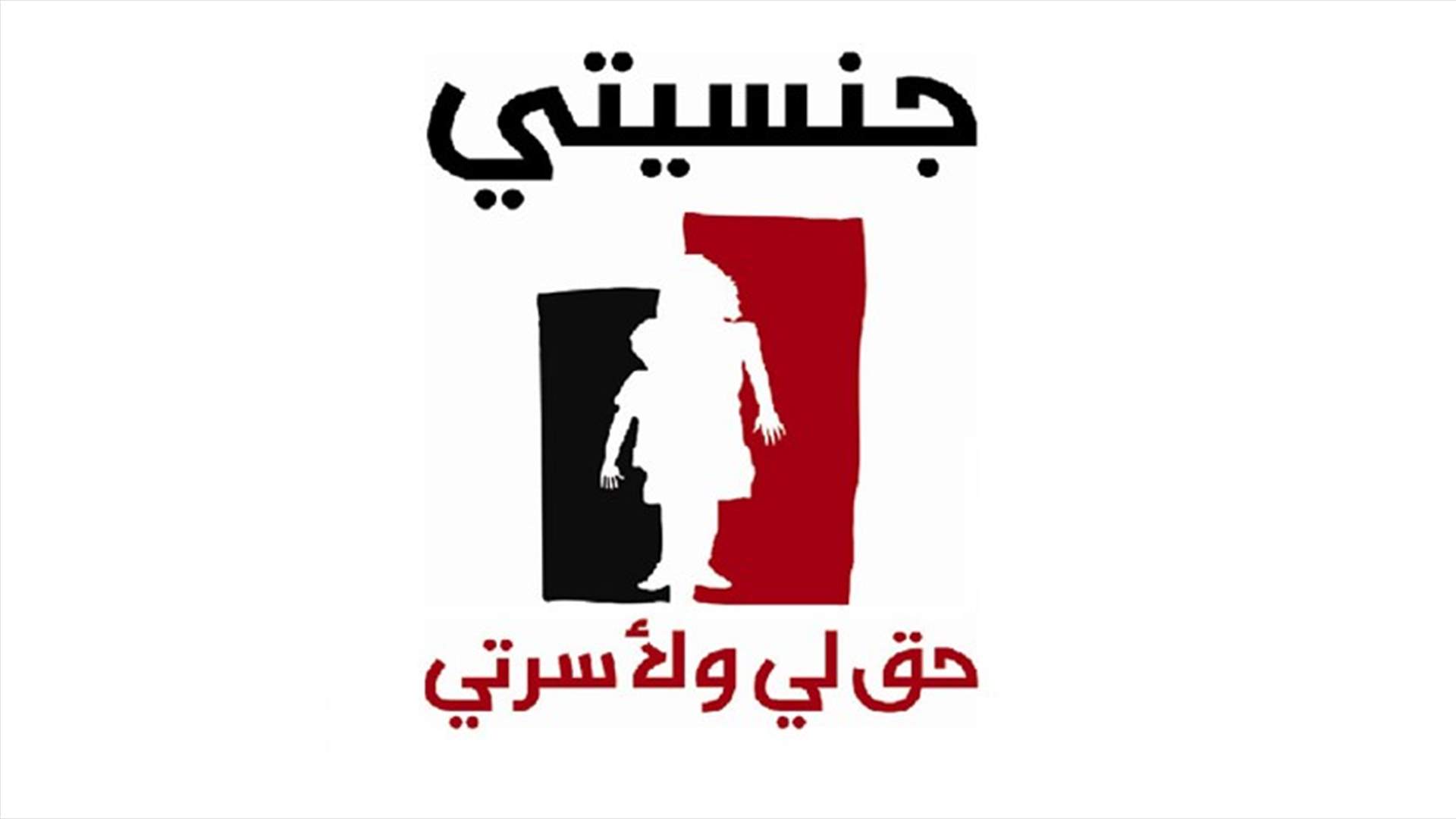 " جنسيتي حق لي ولأسرتي" تسلّم يعقوبيان اقتراح مشروع قانون الجنسية