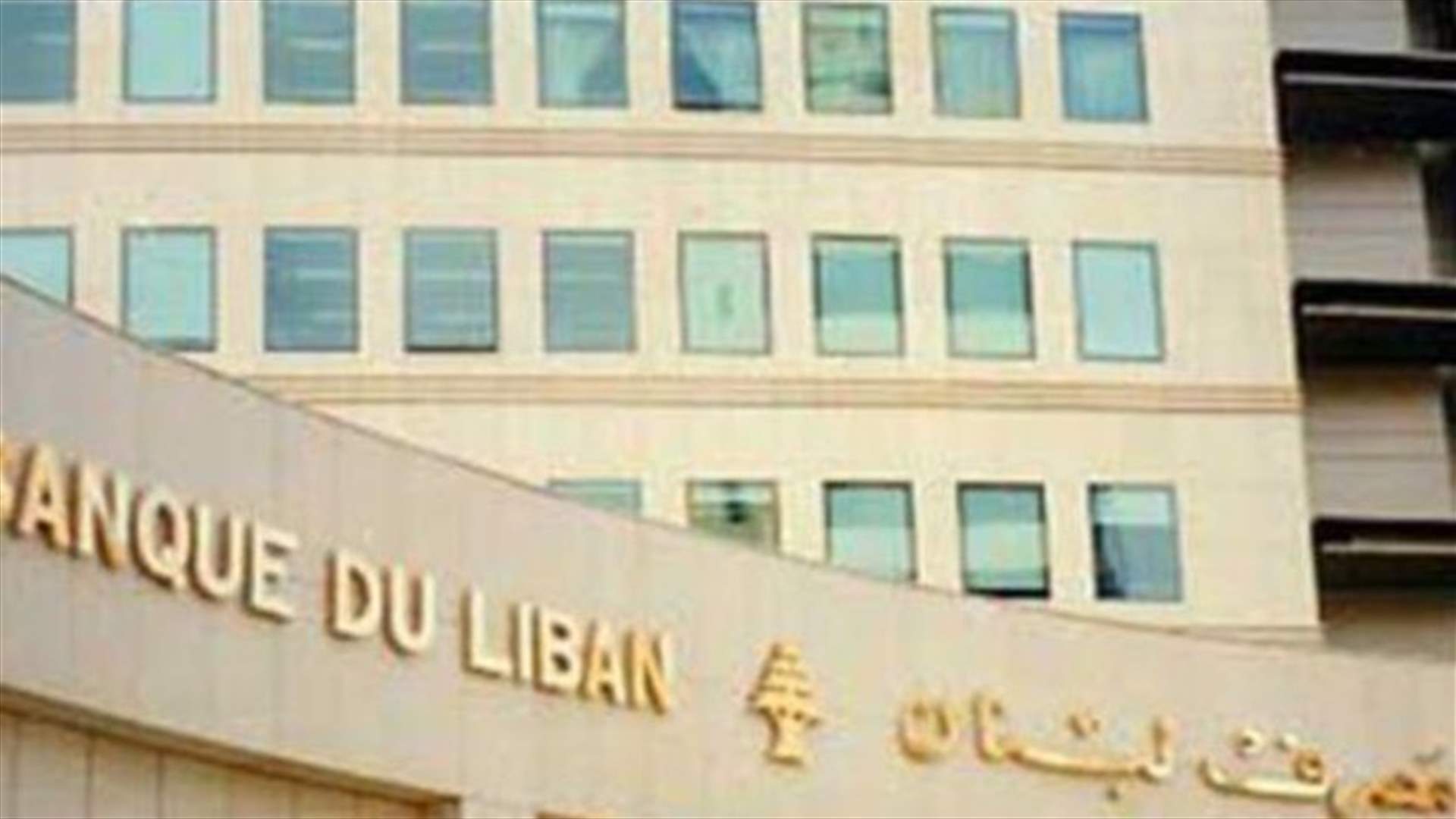 العراق والامن العام اللبناني...كشف شبكة ابتزاز لعدد من المصارف اللبنانية