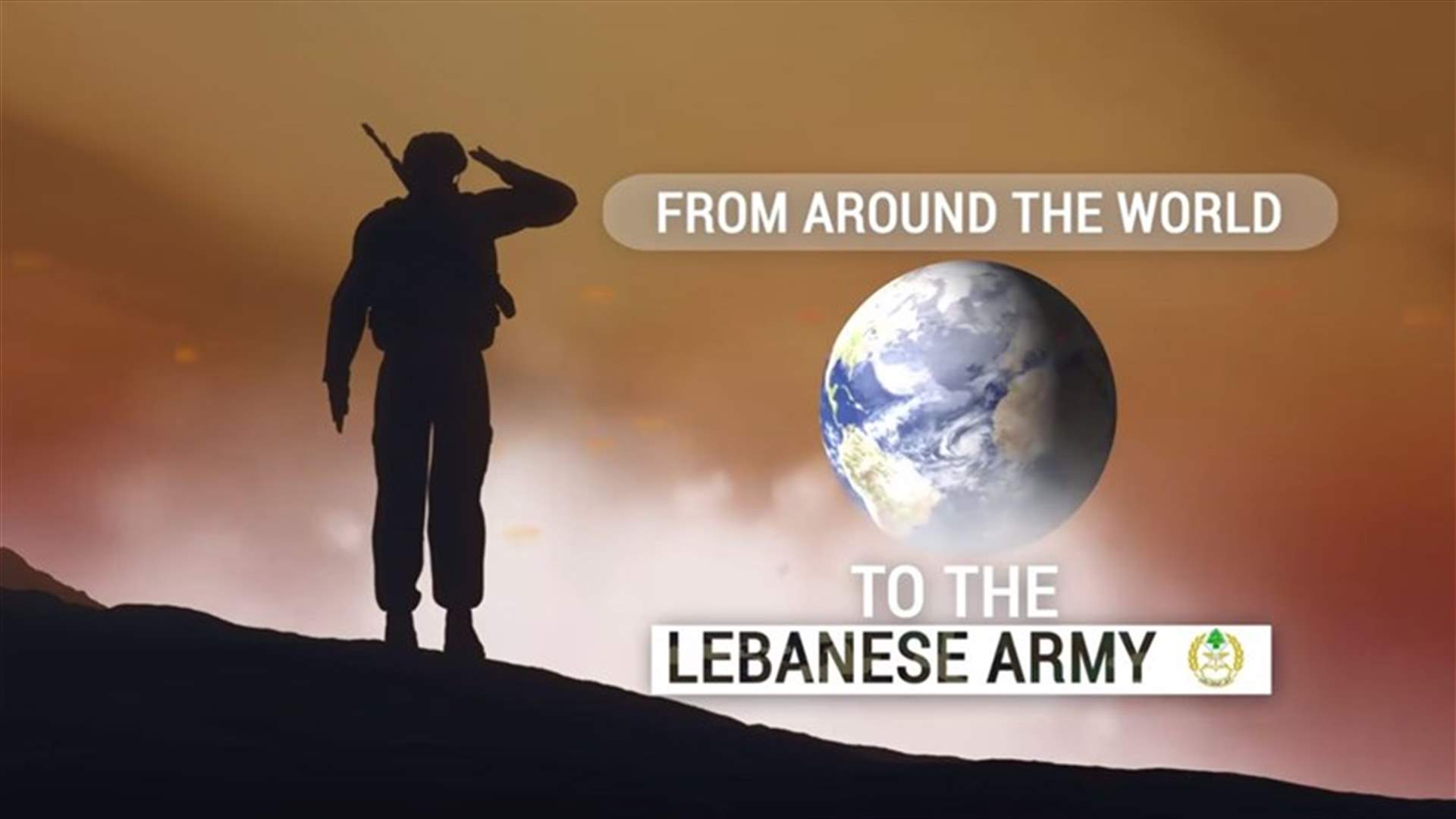 بالفيديو - تحية الى الجيش اللبناني في عيده من حول العالم...