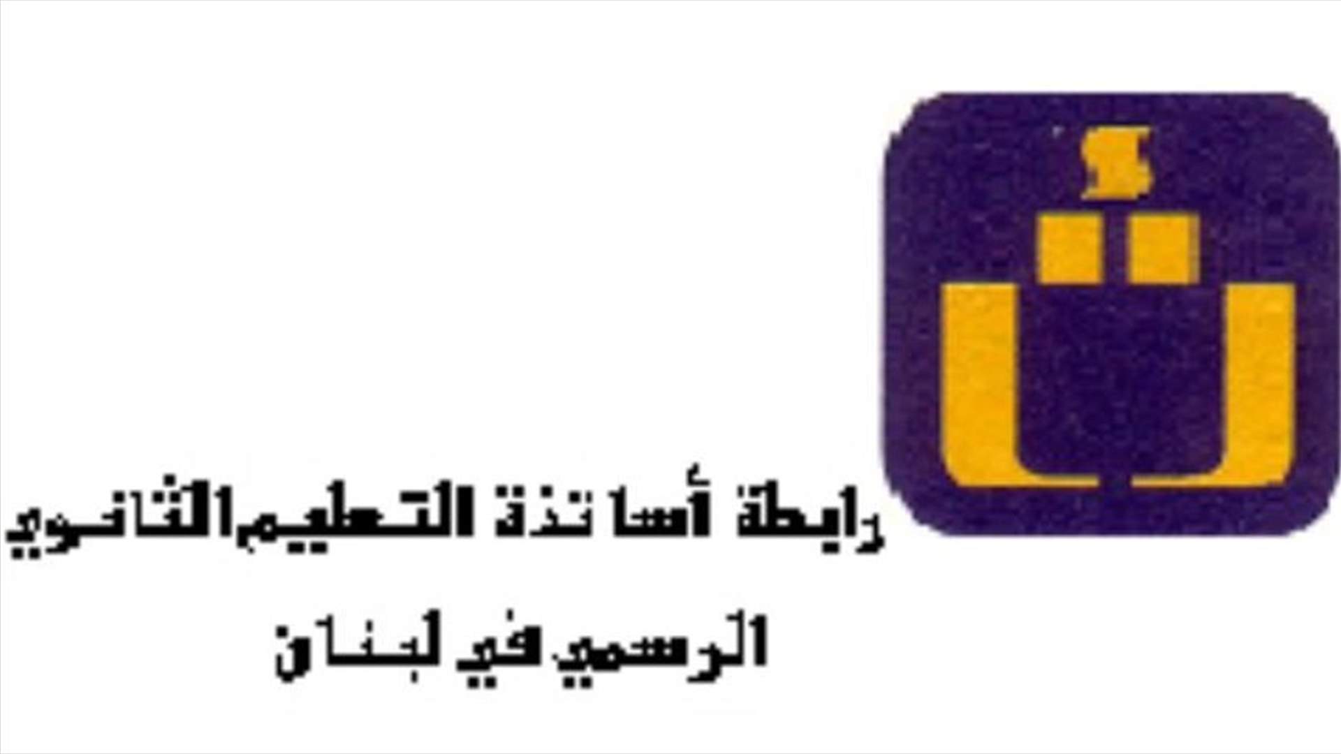 رابطة الاساتذة المتقاعدين في التعليم الثانوي قررت الاعداد لورشة عمل لتحسين اوضاعهم