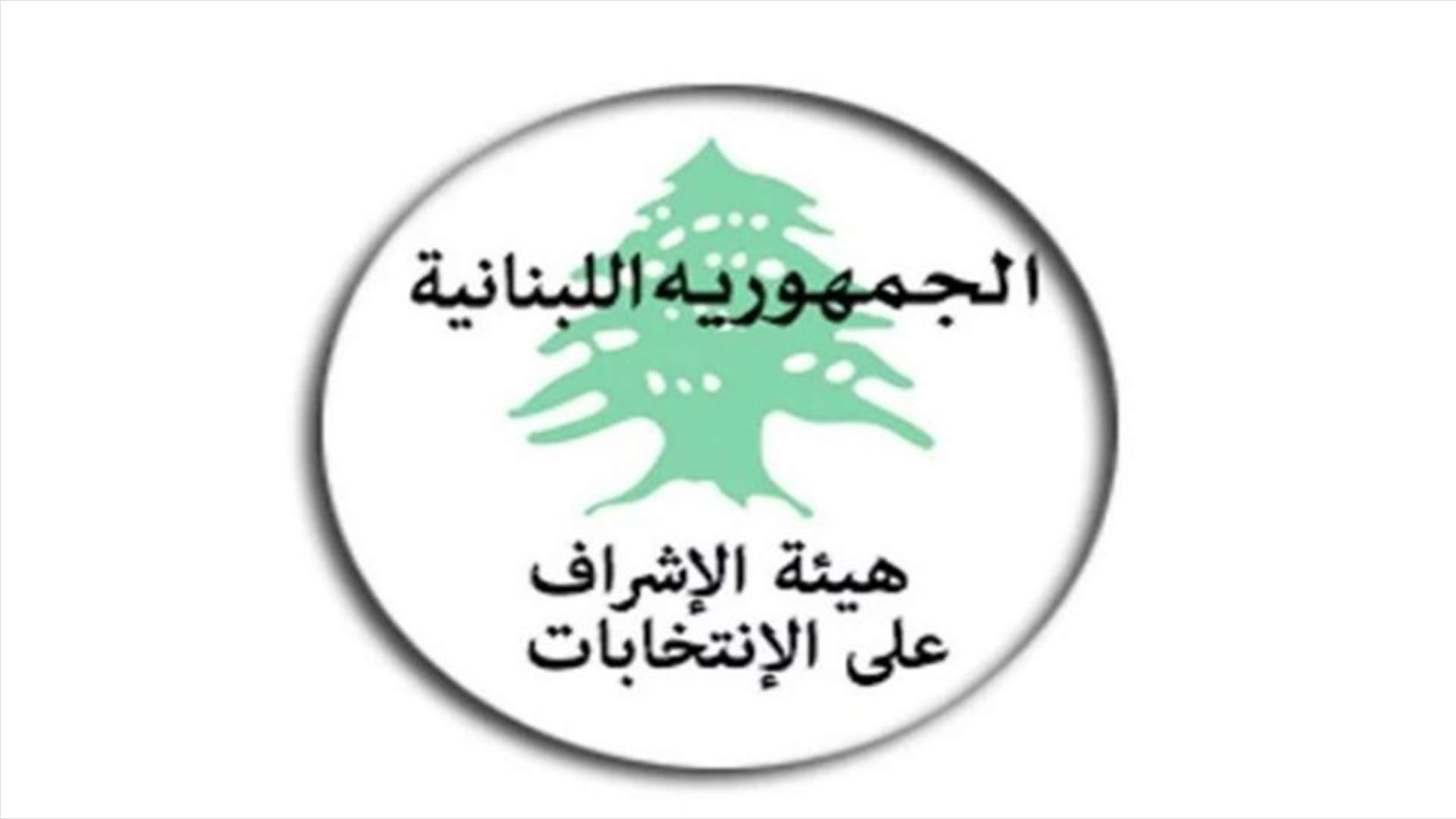 ملف احالات هيئة الاشراف بحق وسائل الاعلام بين جريصاتي وعبد الملك غدا