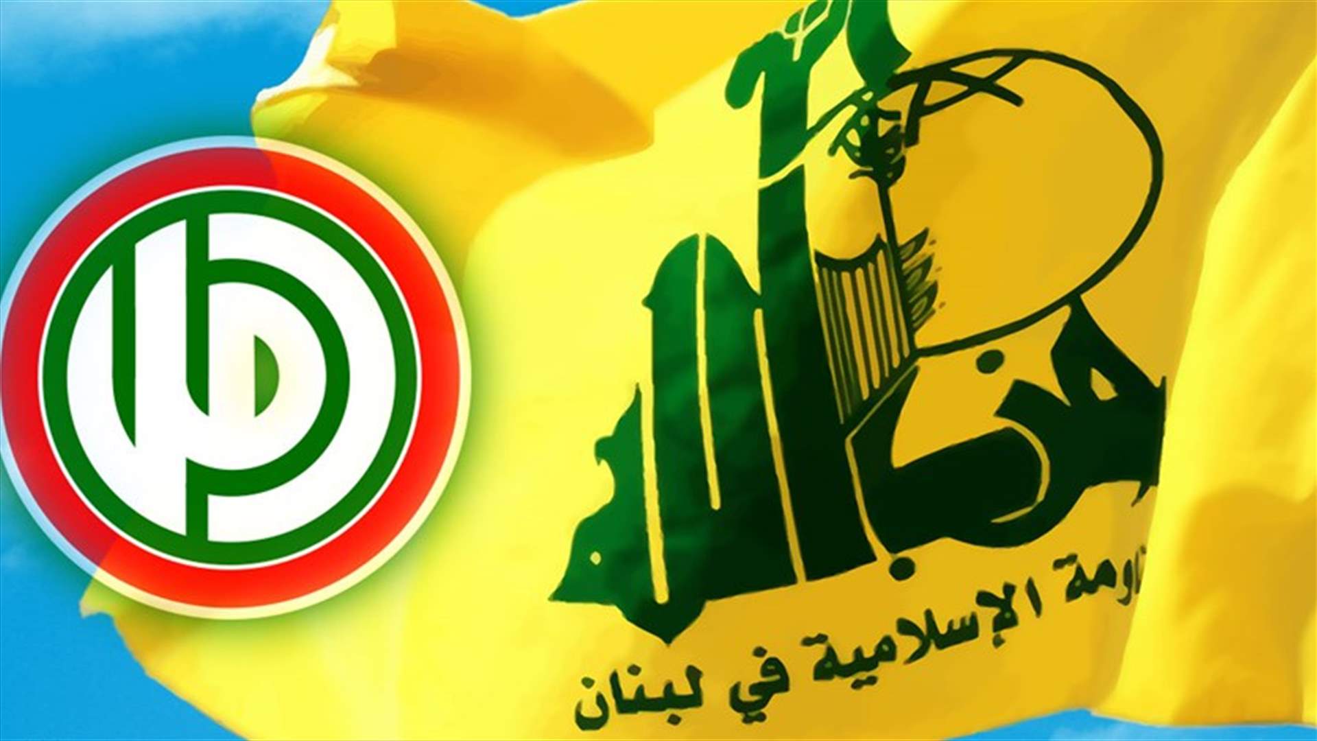 اجتماع مشترك لقيادتي حزب الله وحركة أمل: ما جرى تداوله بموضوع الكهرباء لا يعكس العلاقة المتينة بين الطرفين