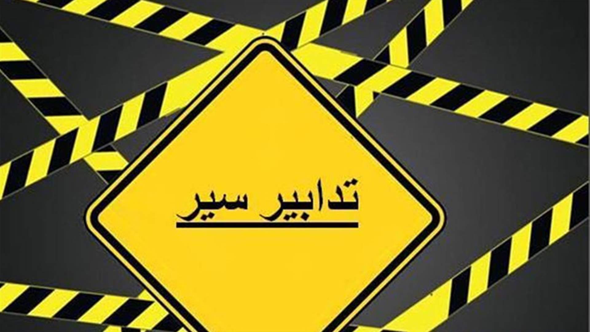تدابير سير في الشويفات لمدة 4 أسابيع