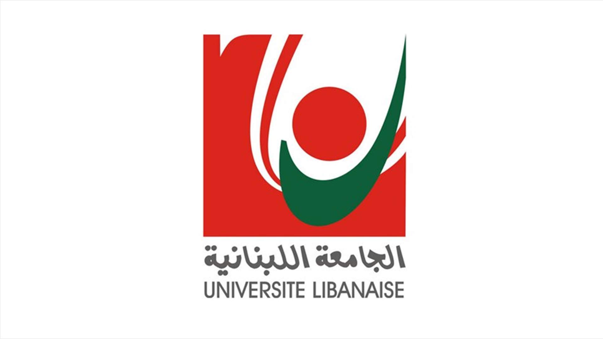 خبر مفرح الى طلاب الجامعة اللبنانية...