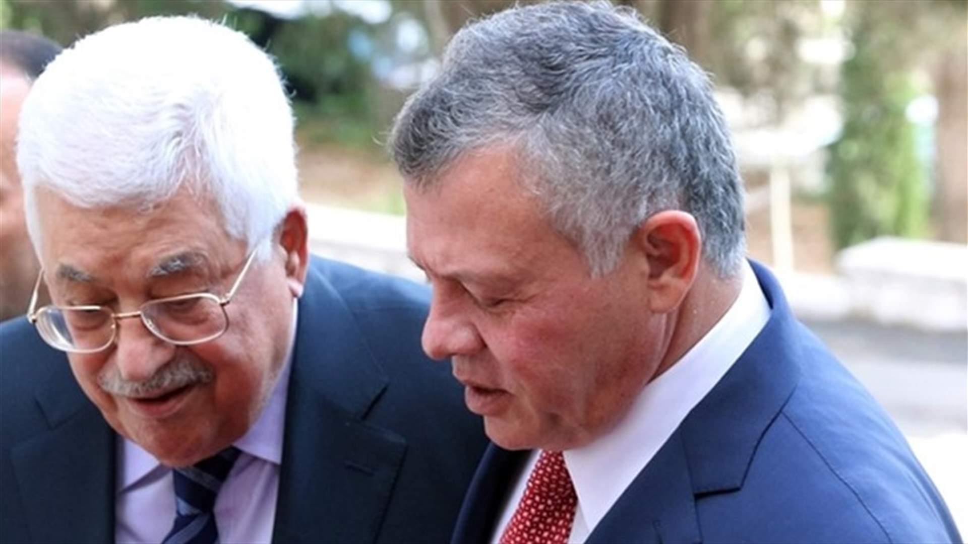 العاهل الاردني لعباس: لا سلام في المنطقة من دون حل الصراع الفلسطيني الاسرائيلي