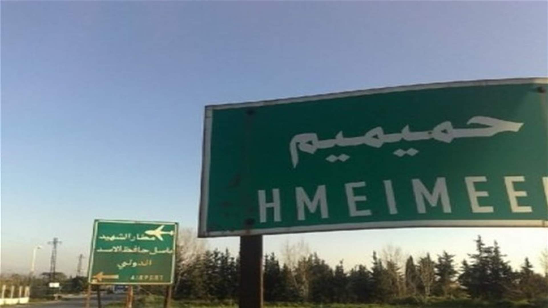 الجيش الروسي يسقط طائرة مسيرة استهدفت قاعدة حميميم