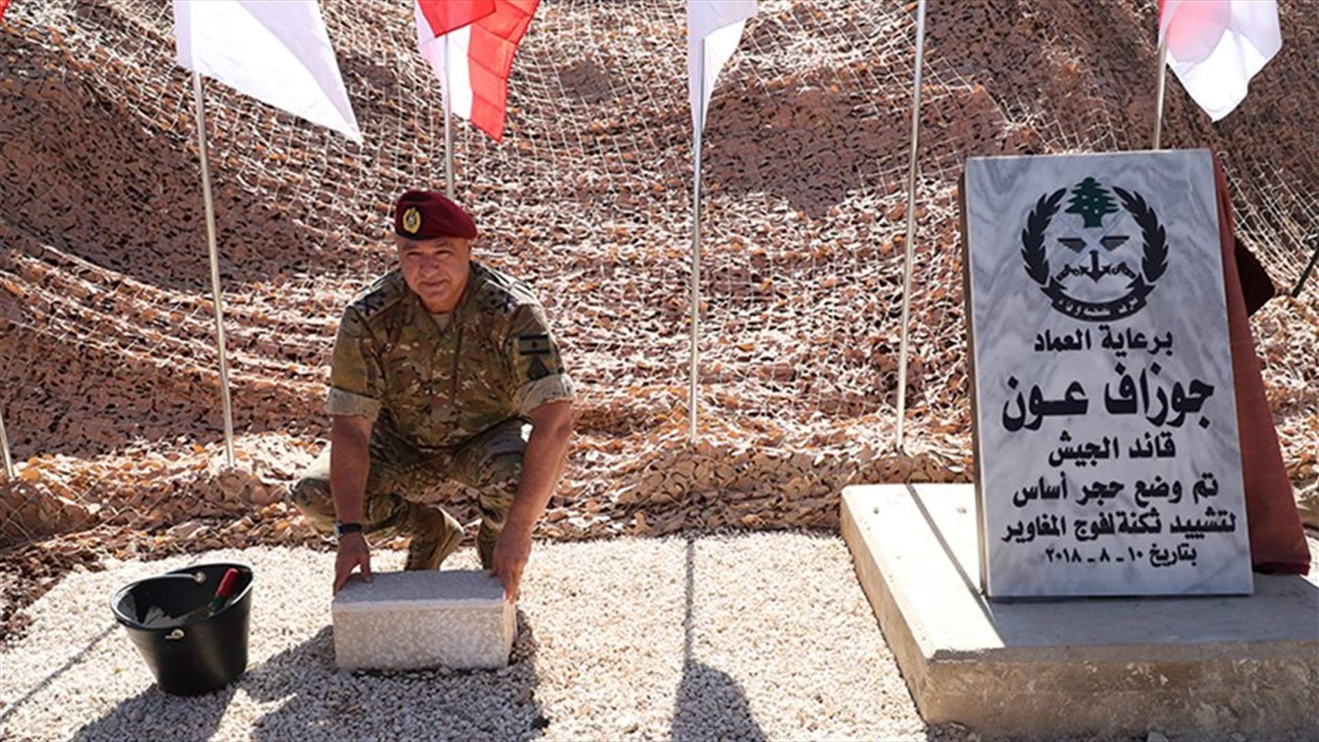 قائد الجيش وضع حجر الأساس لثكنة فوج المغاوير في مزيارة