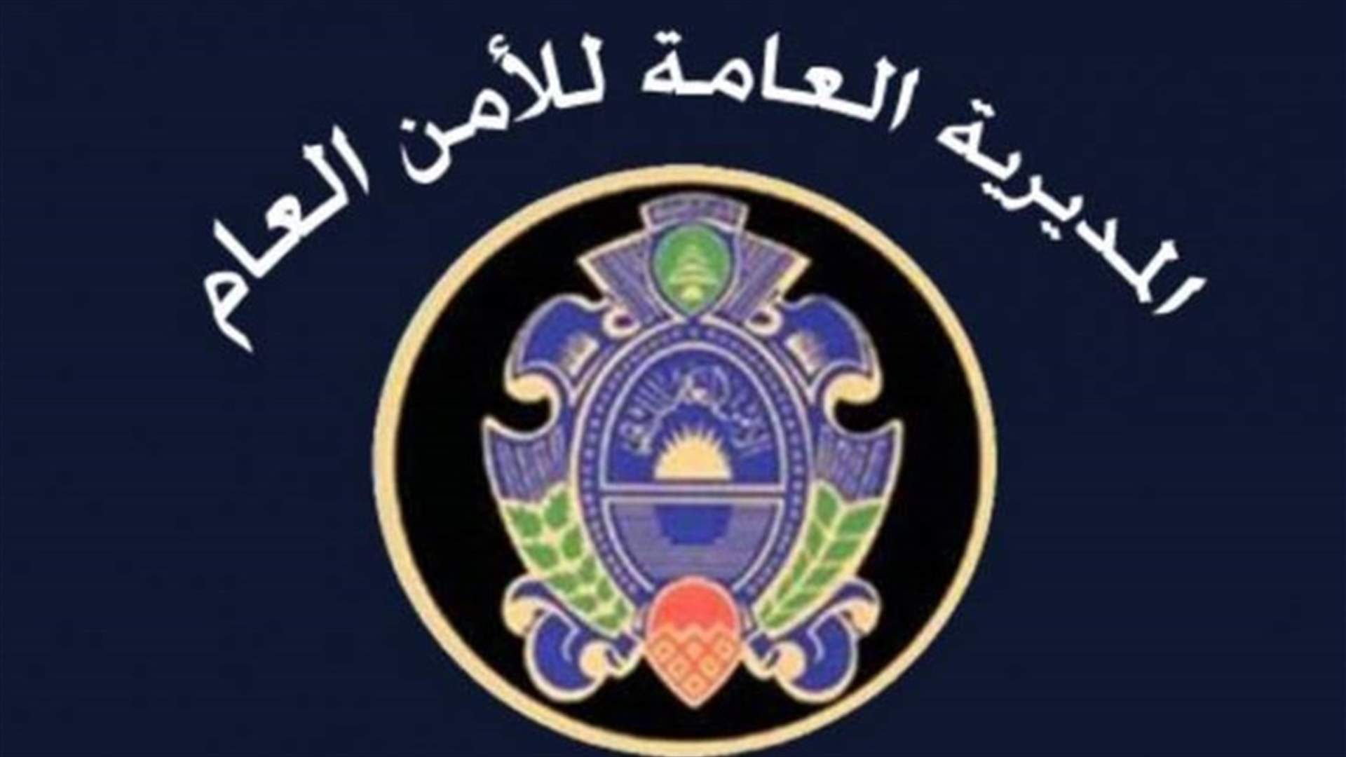 الأمن العام : توقيف تسعة اشخاص بجرم تزوير مستندات سفر