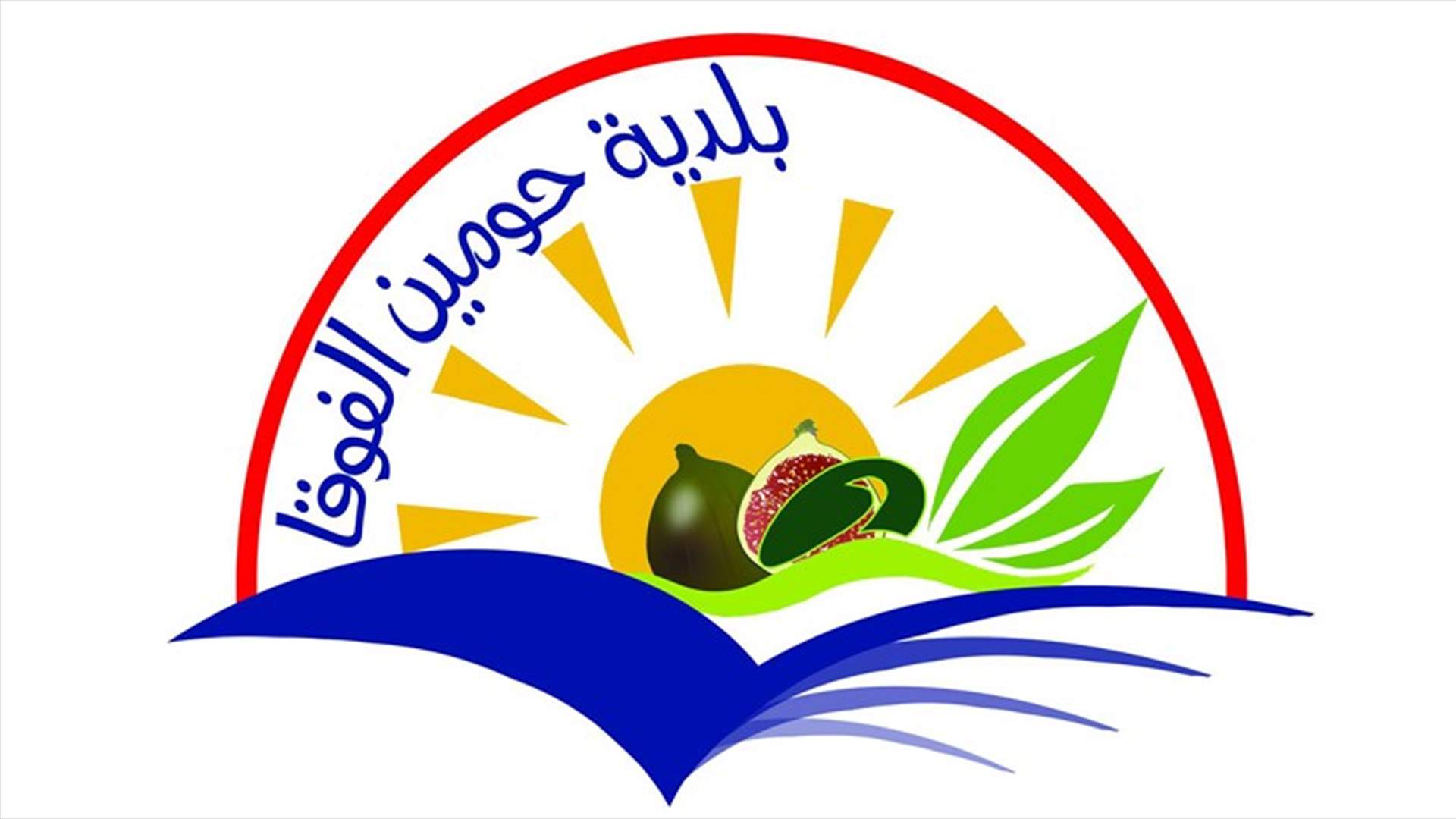 رئيس بلدية حومين الفوقا: لا استقالات لأي من أعضاء المجلس البلدي