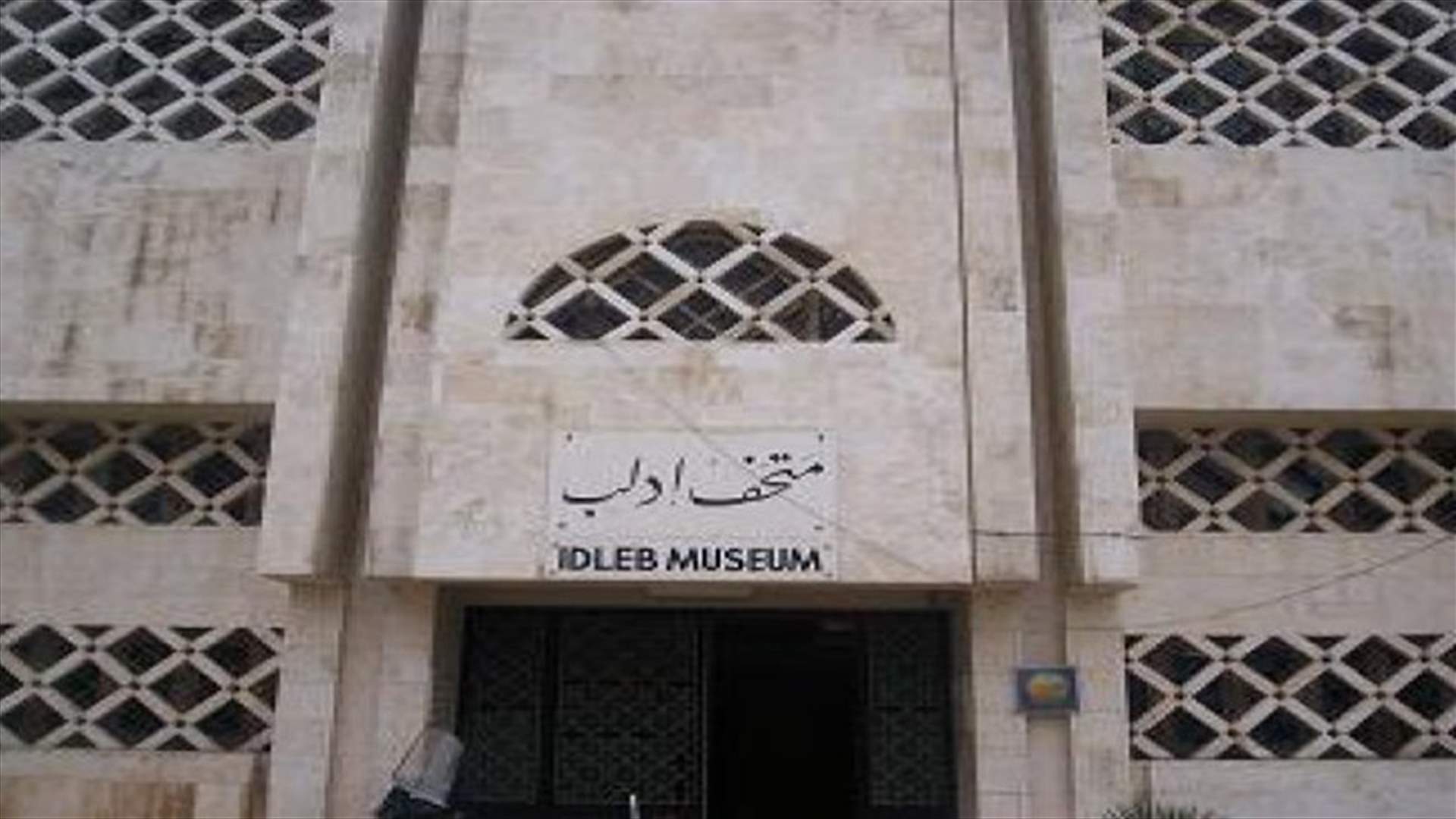 متحف إدلب يفتح أبوابه مجدداً