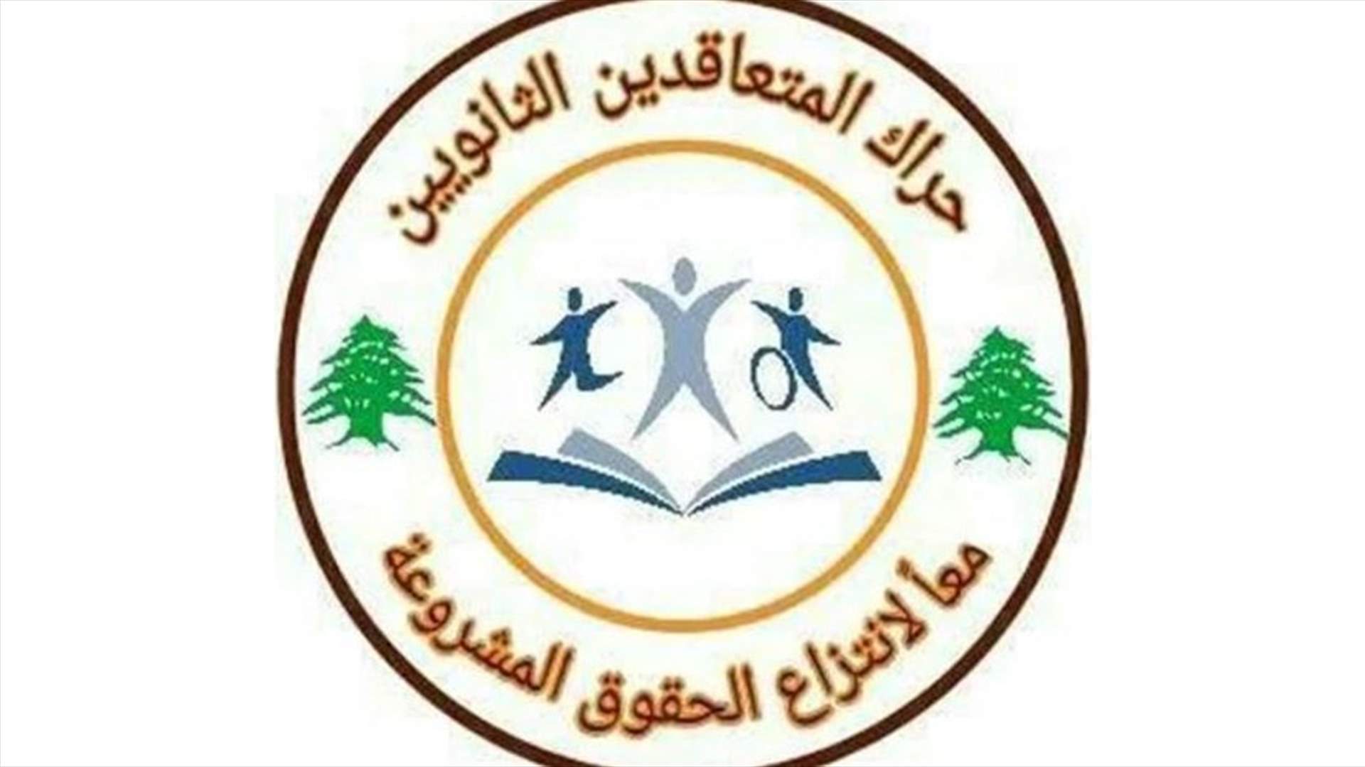 حراك المتعاقدين: للاعتصام والتظاهر من أمام التربية نحو عين التينة