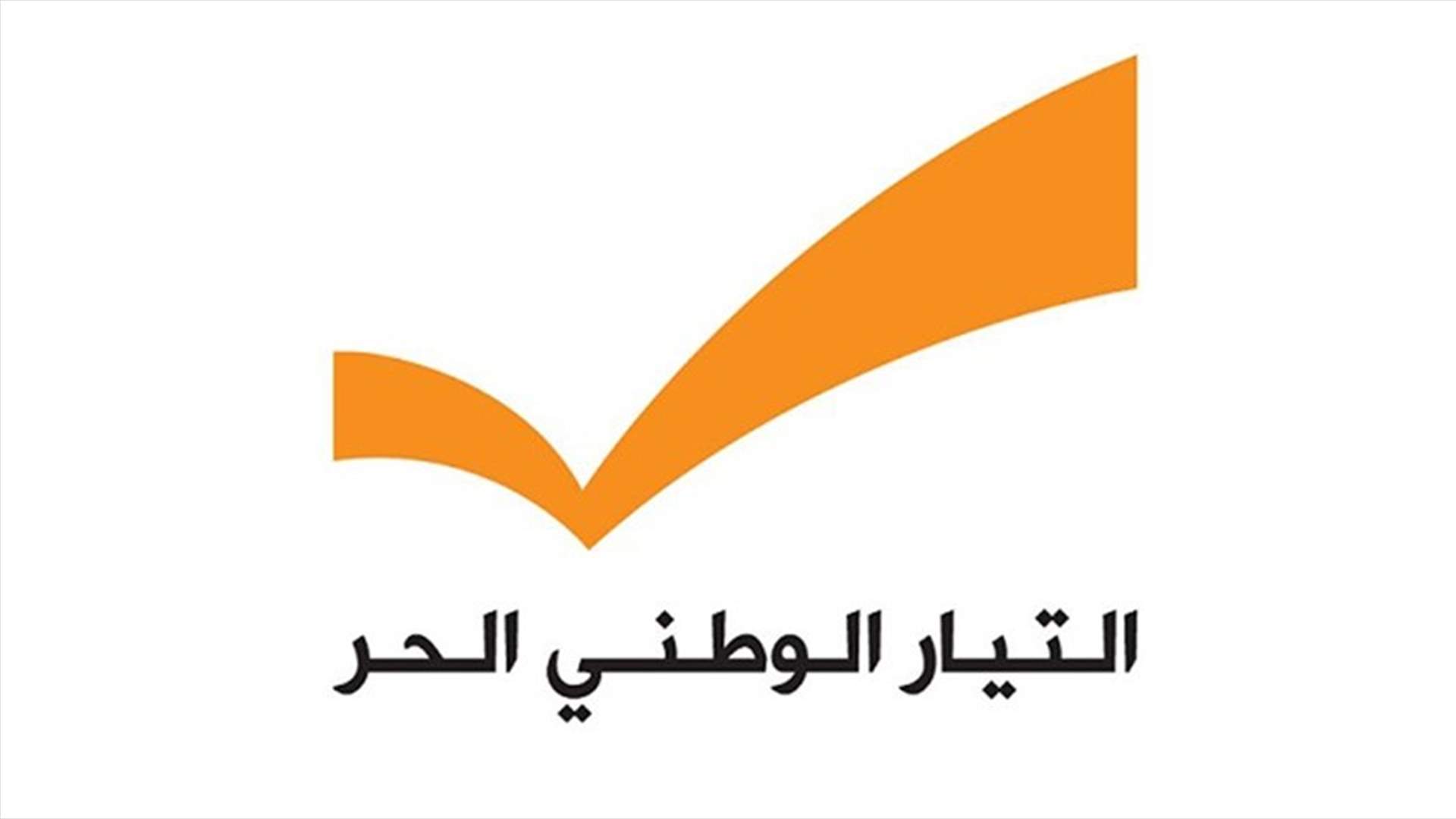 كيف علّق التيار الوطني الحر حول ما يشاع عن قبوله بـ10 وزراء له ولرئيس الجمهورية؟