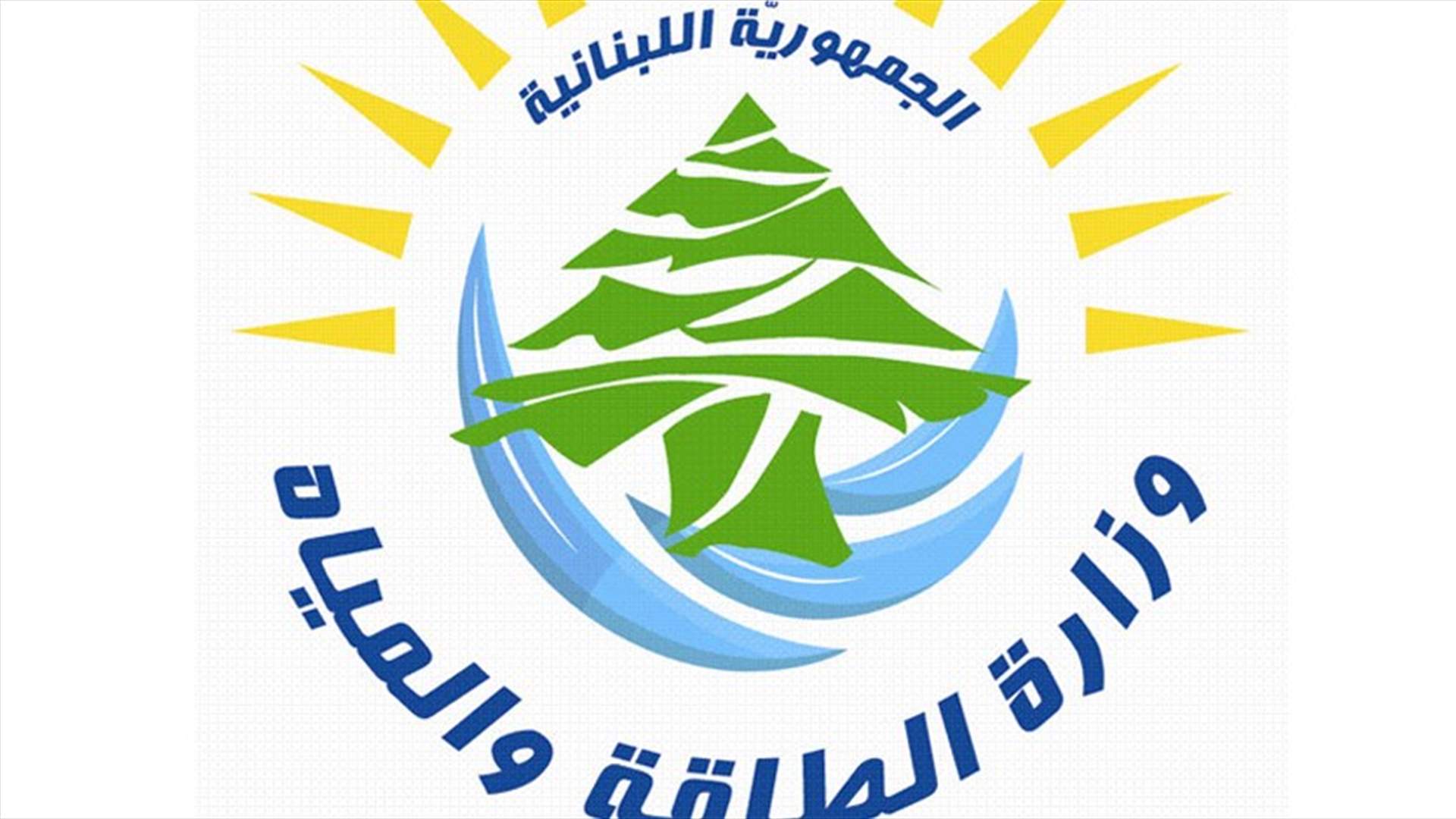 في رأس بعلبك...وزارة الطاقة أنهت بناء حائط دعم مجرى السيل
