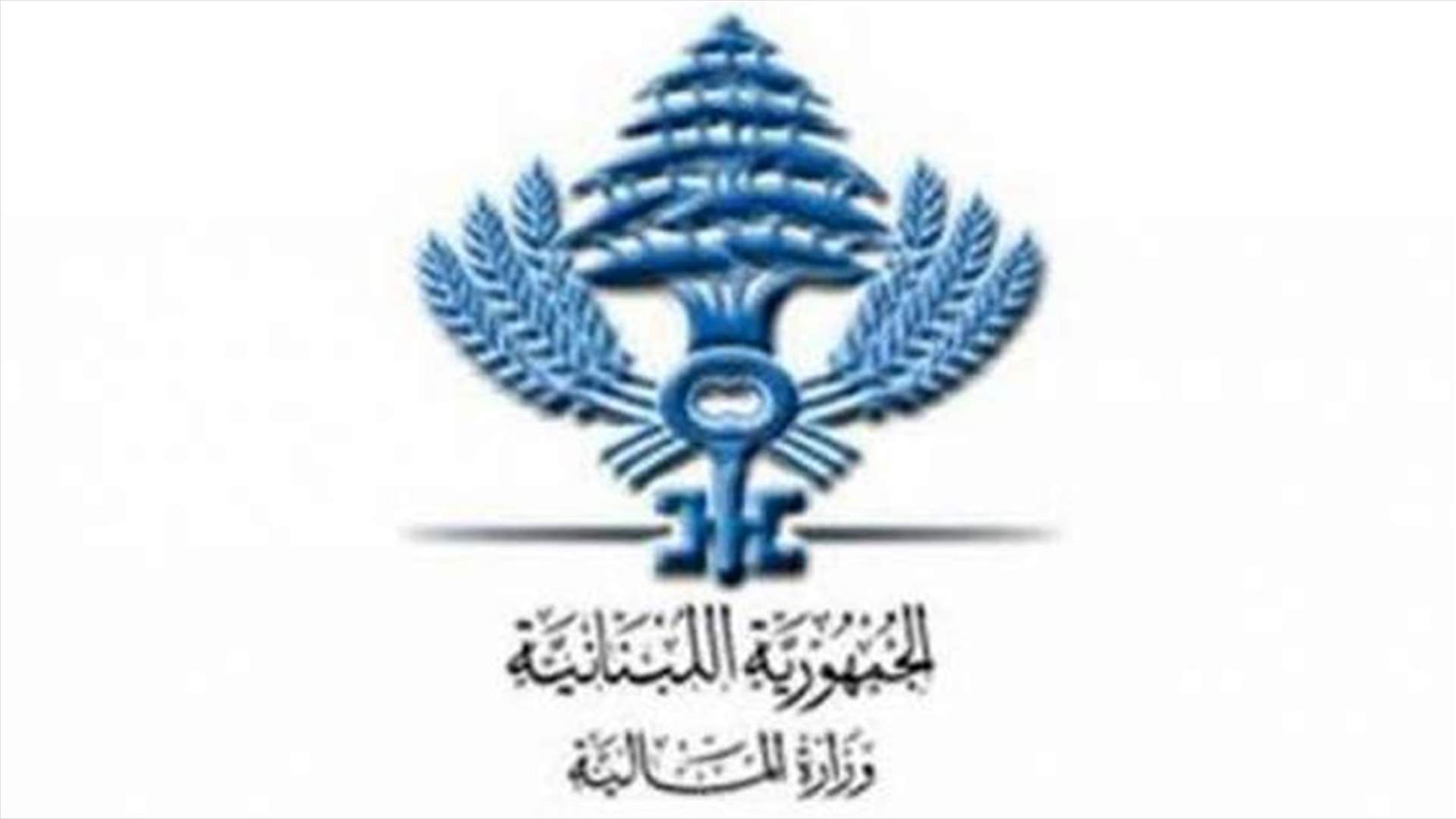 وزارة المال: هذه هي آخر مهلة للاستفادة من تخفيض غرامات التحقق والتحصيل
