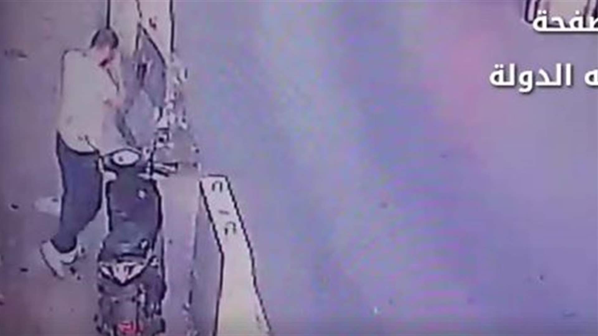سرقة دراجة نارية بمنطقة مار الياس وفيديو يوثق العملية