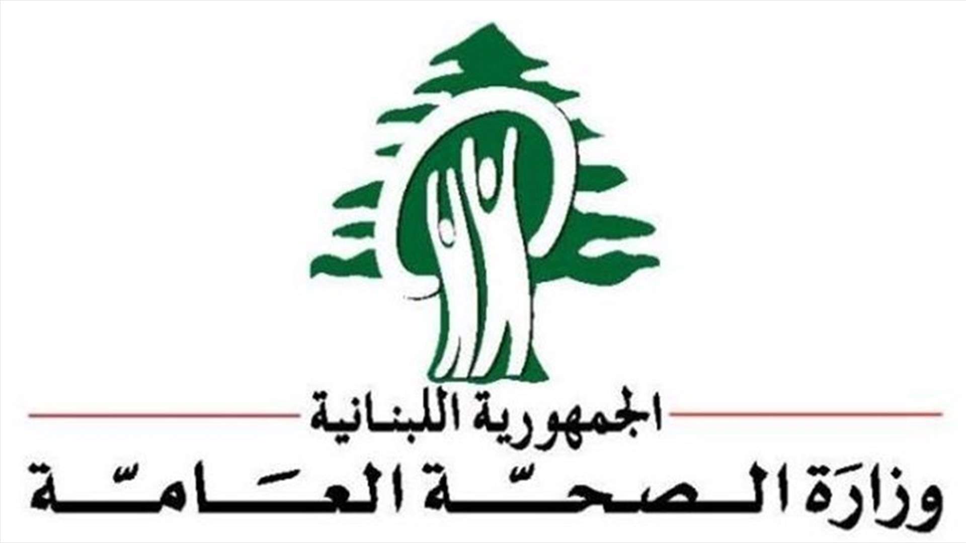 وزارة الصحة: طرح وسائل التواصل الاجتماعي حالات وفيات بشكل مغلوط يشوه صورة لبنان الصحية والانسانية