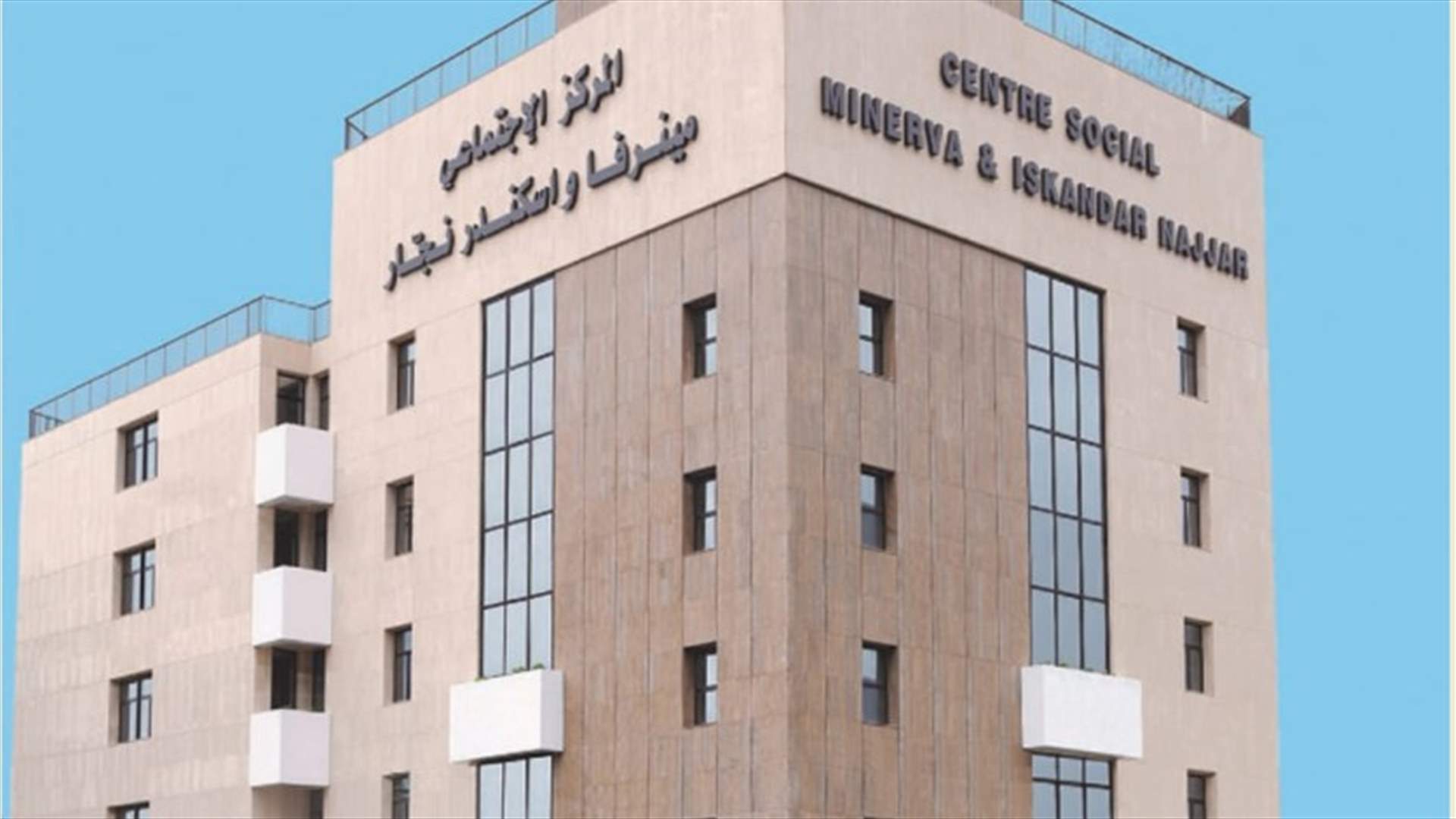 إفتتاح مركز مينيرفا وإسكندر نجّار في جونيه... "نساعد المؤسسات والمرضى"