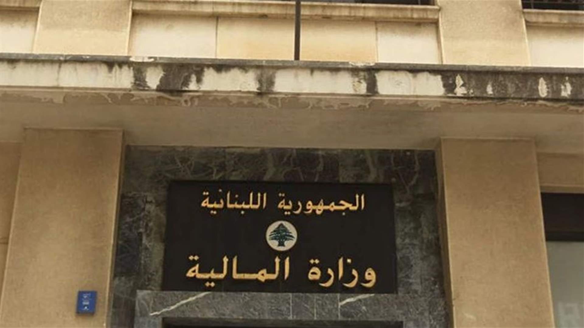 بعد التساؤلات حول كلفة رسائل حملة وزارة المال... الاخيرة توضح