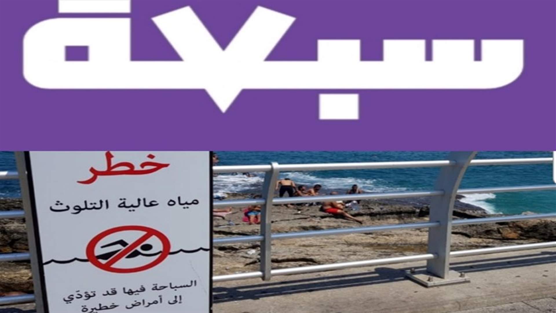 سبعة: استدعاء واضعي اللوحات التحذيرية على الشواطئ إلى التحقيق