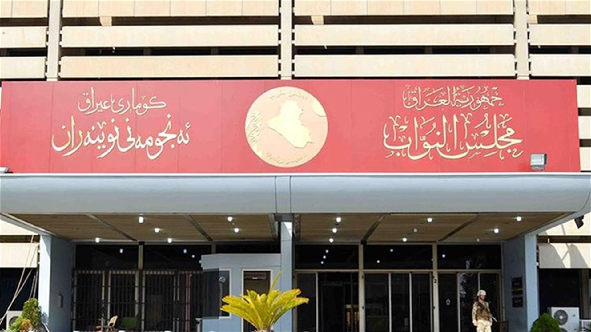 الرئيس العراقي يدعو البرلمان الى عقد جلسته الاولى الاثنين المقبل