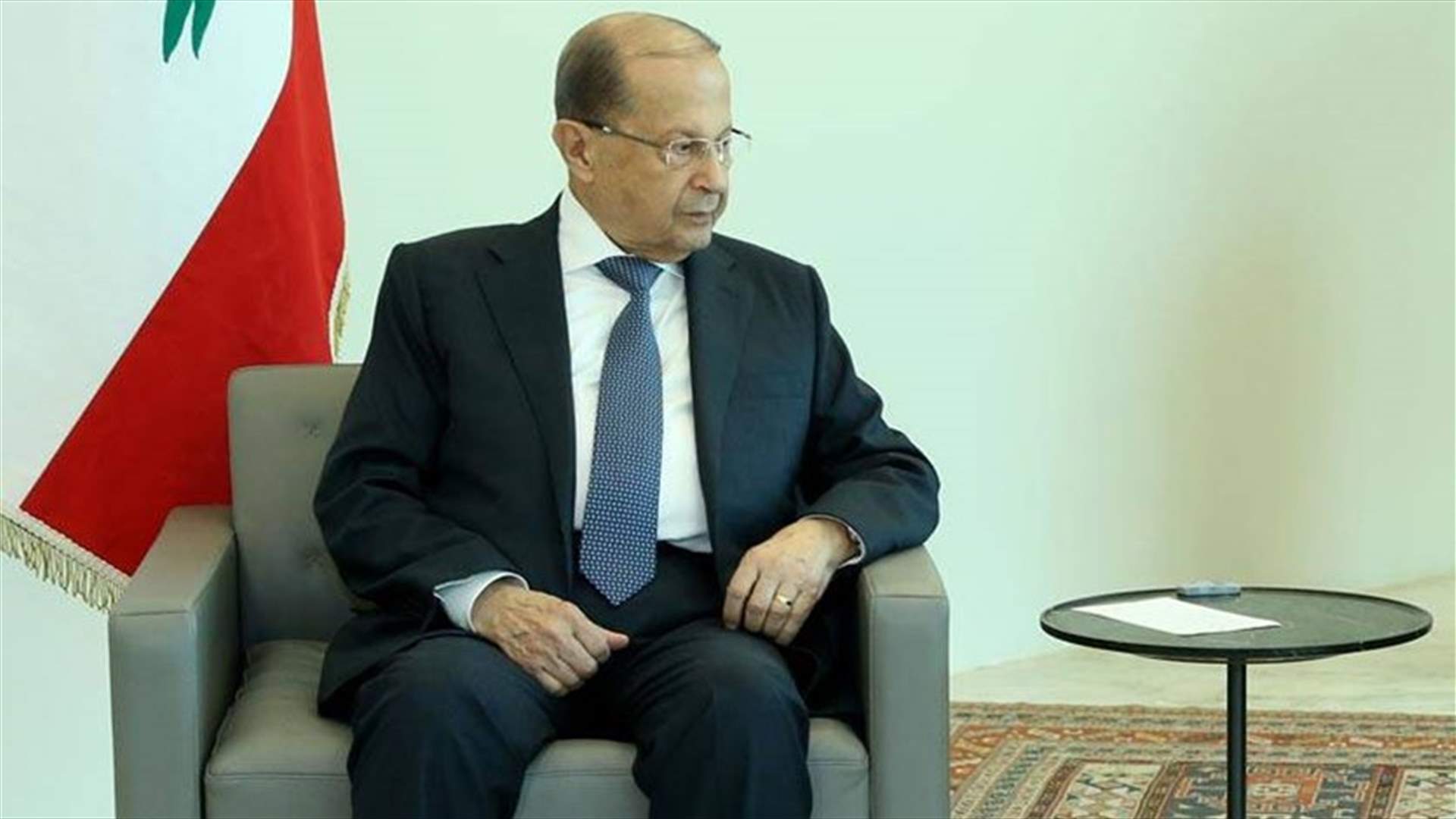 عون: لا لشروط "القوّات" وجنبلاط!
